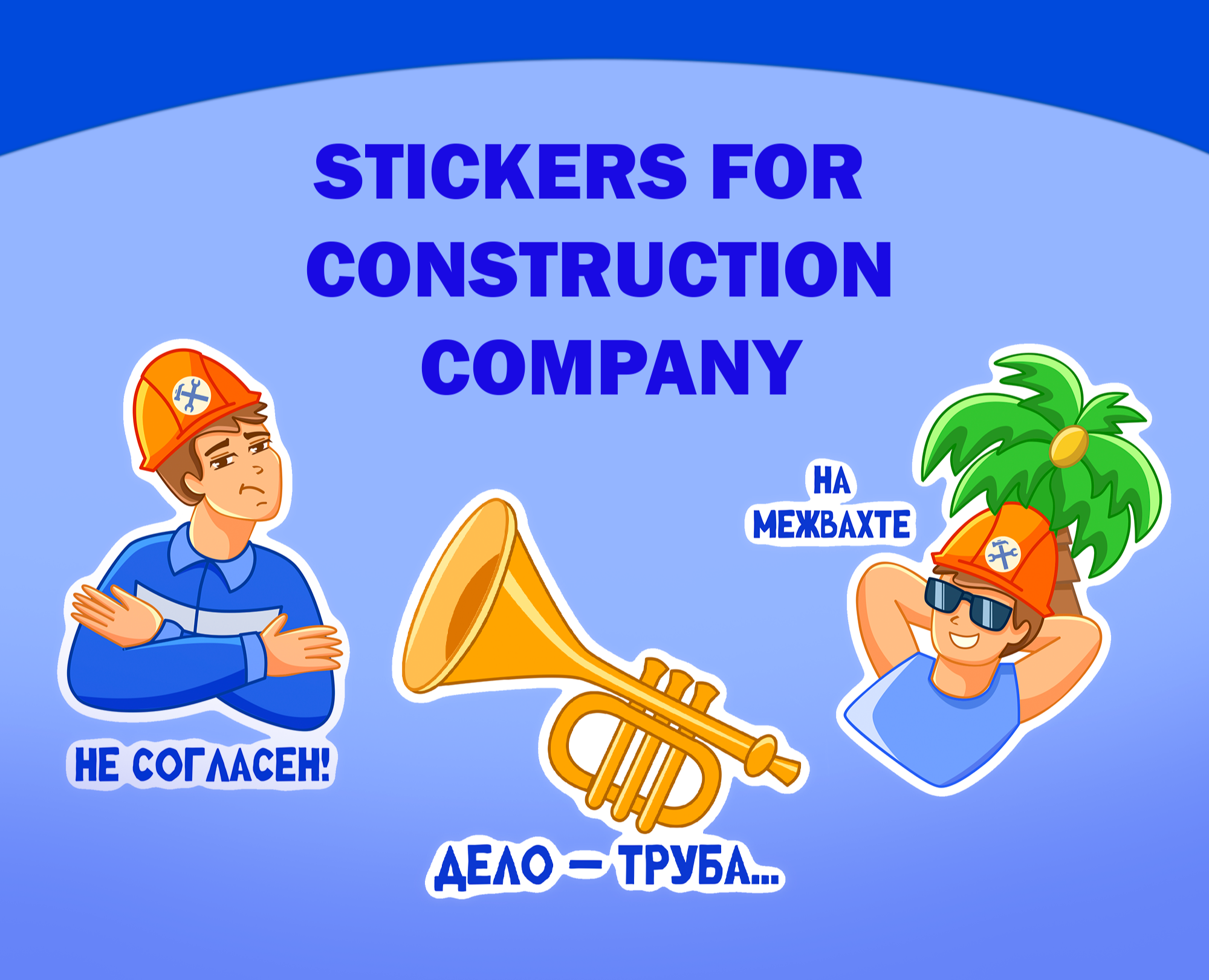 Стикеры для строительной компании — Брендинг, Иллюстрация на Dprofile