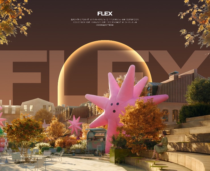 Flex | Дизайнерский бутик-отель на Dprofile
