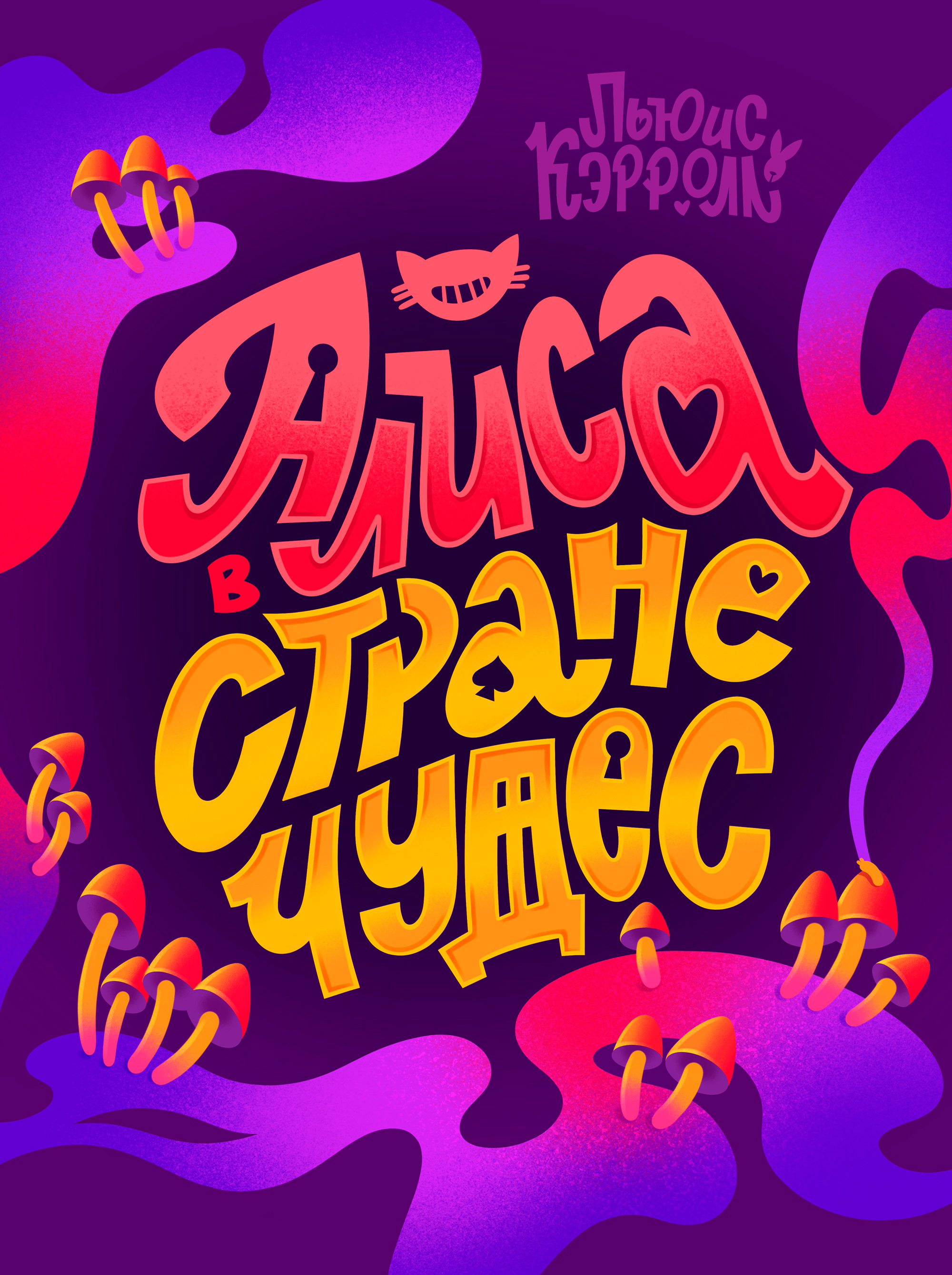 Леттеринг-композиций по Алисе в Стране Чудес — Изображение №1 — Иллюстрация, Графика на Dprofile