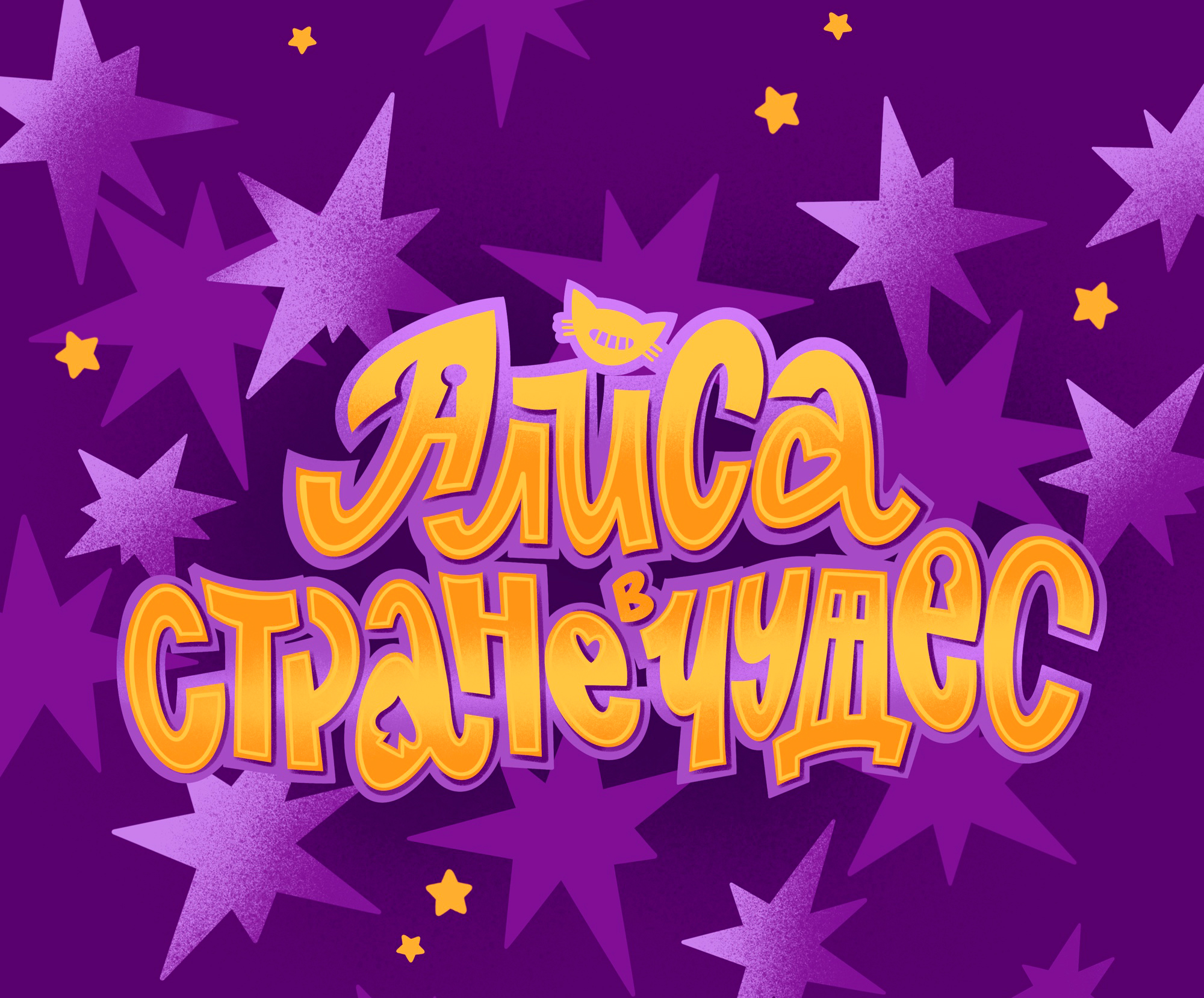 Леттеринг-композиций по Алисе в Стране Чудес — Изображение №3 — Иллюстрация, Графика на Dprofile