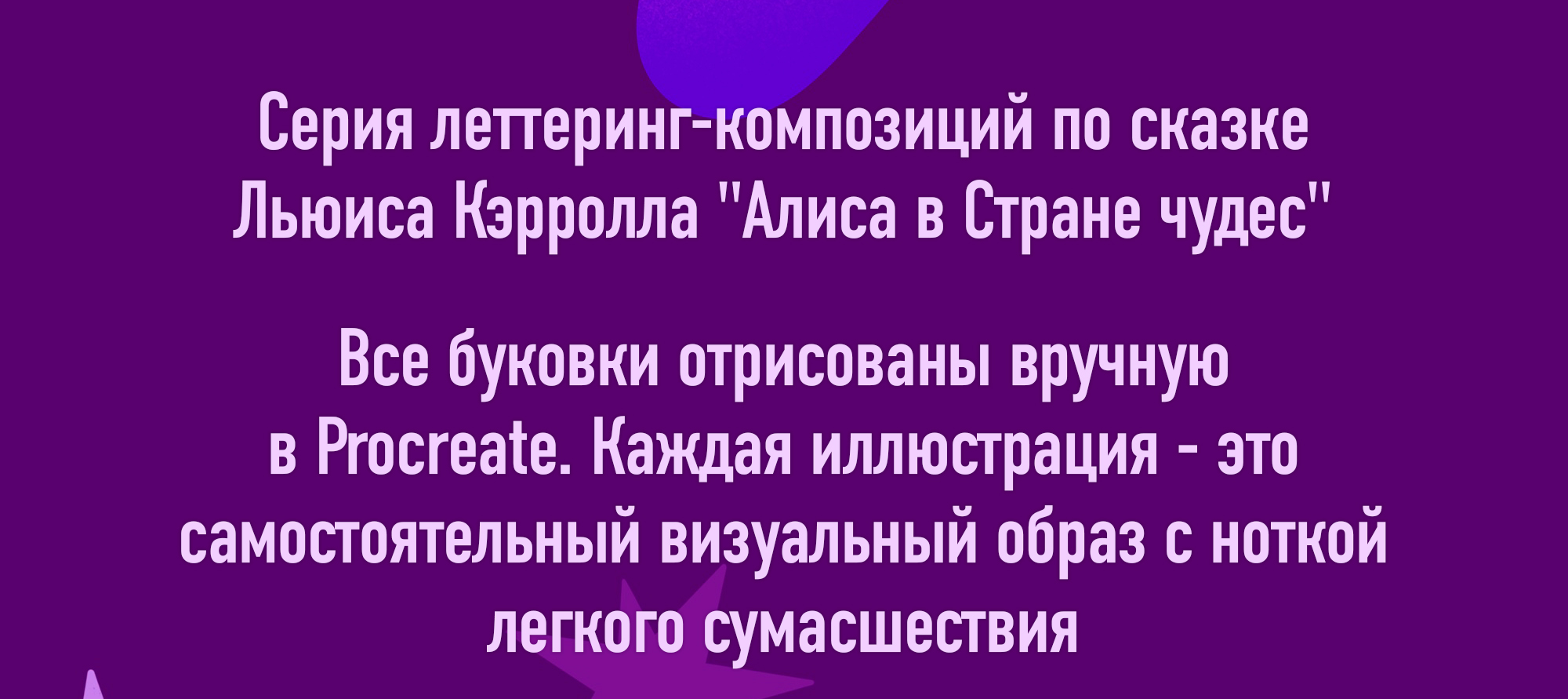 Леттеринг-композиций по Алисе в Стране Чудес — Изображение №2 — Иллюстрация, Графика на Dprofile