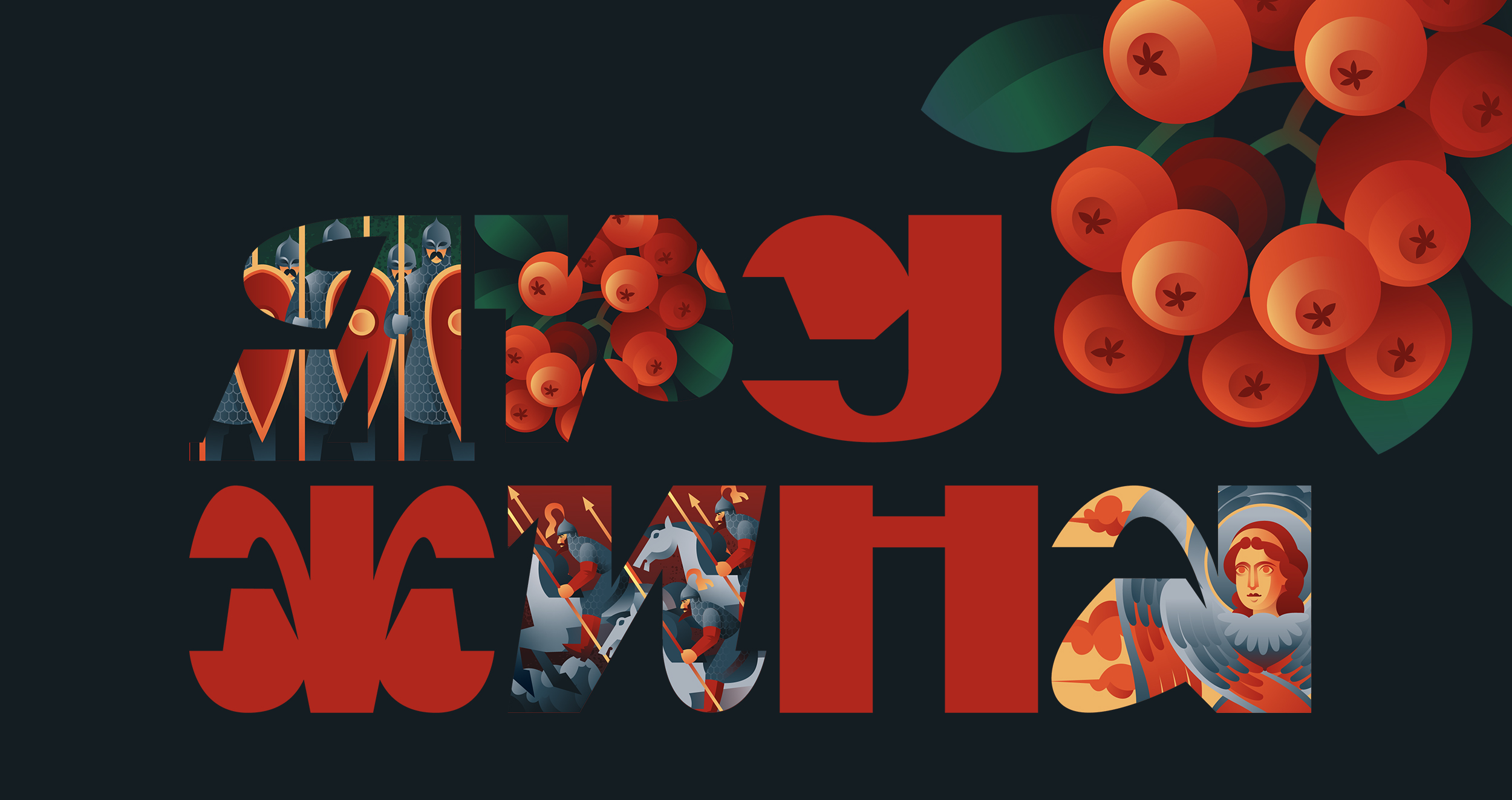 Буквальный челлендж 2025. Дружина — Изображение №1 — Иллюстрация, Графика на Dprofile