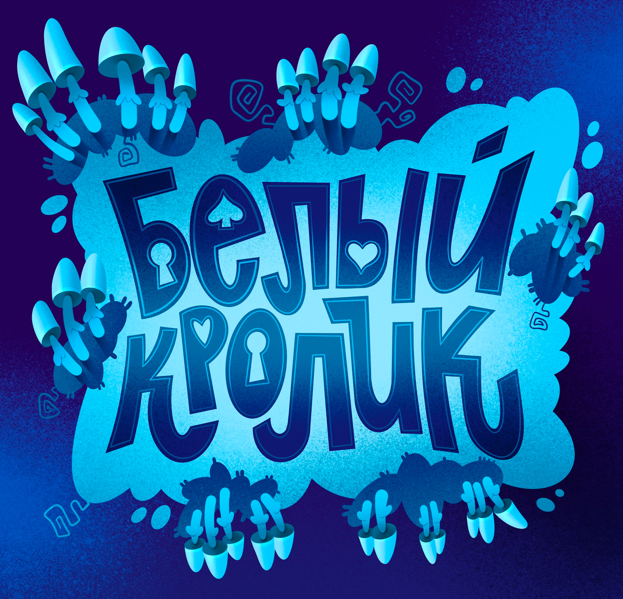 Леттеринг-композиций по Алисе в Стране Чудес — Изображение №7 — Иллюстрация, Графика на Dprofile