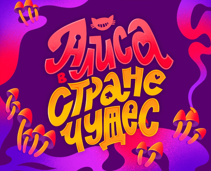 Леттеринг-композиций по Алисе в Стране Чудес на Dprofile