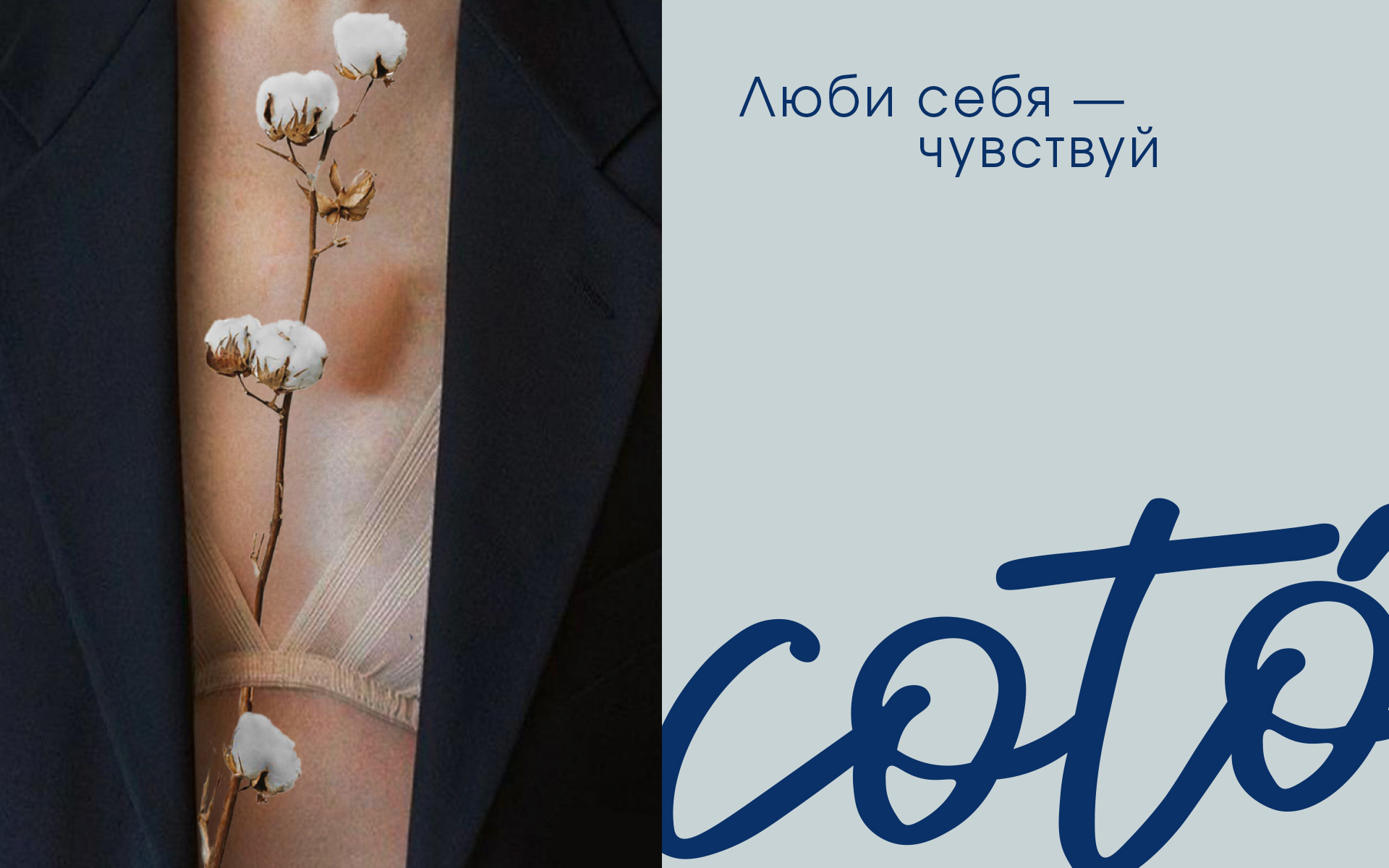 coto | бренд нижнего белья — Изображение №3 — Брендинг на Dprofile
