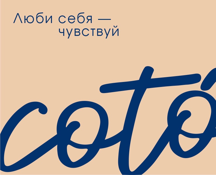 coto | бренд нижнего белья — Брендинг на Dprofile
