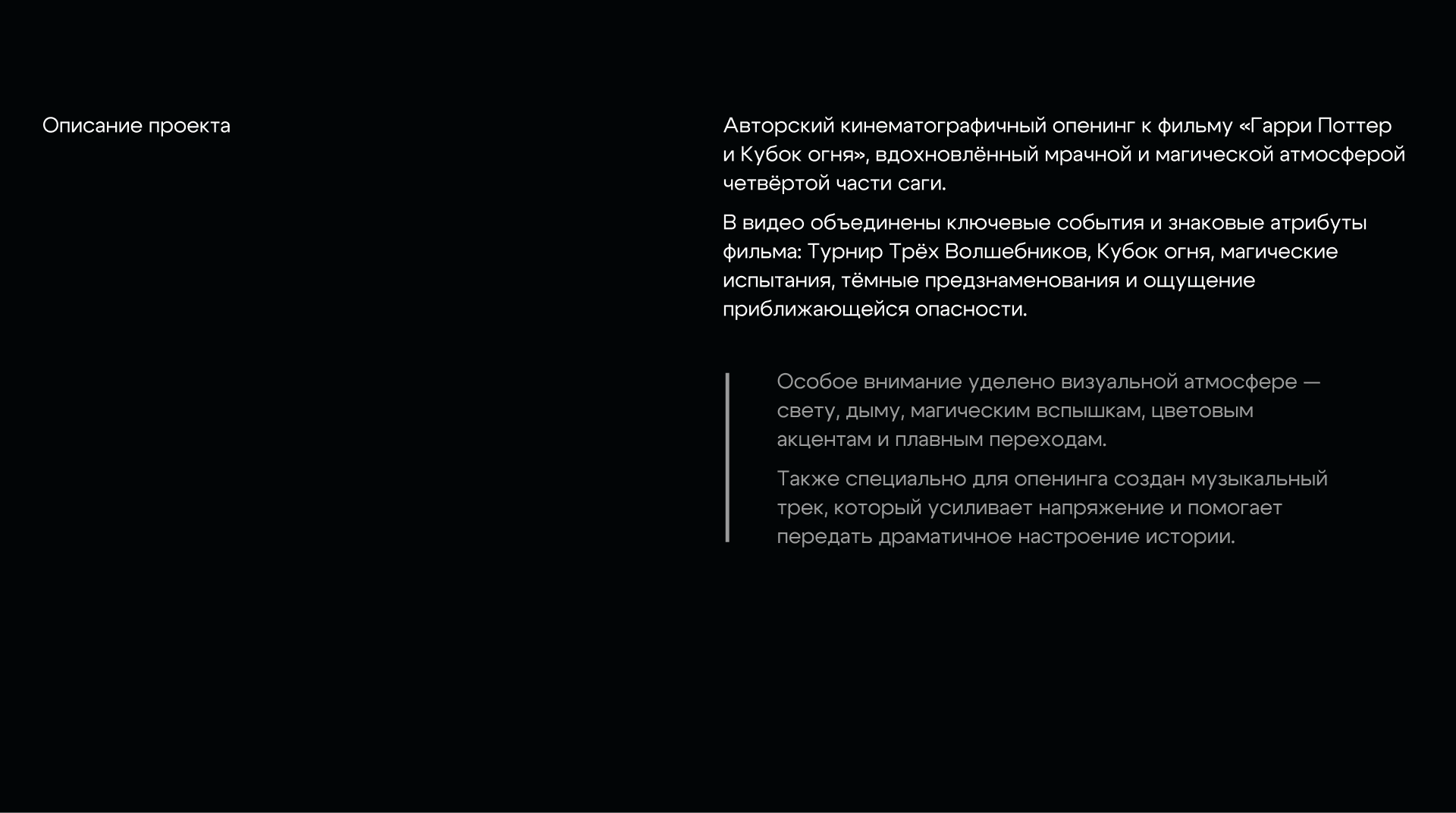 Опенинг «Гарри Поттер и Кубок огня» — Изображение №2 — Нейро на Dprofile