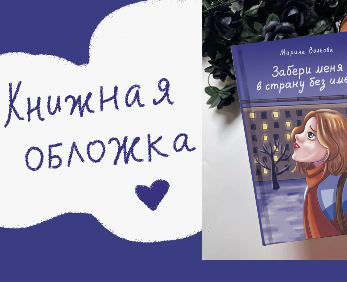 Обложка для подростковой книги на Dprofile