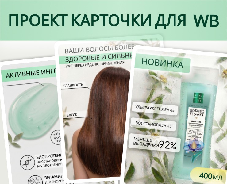 Проект карточки товара для шампуня Pure line на Dprofile
