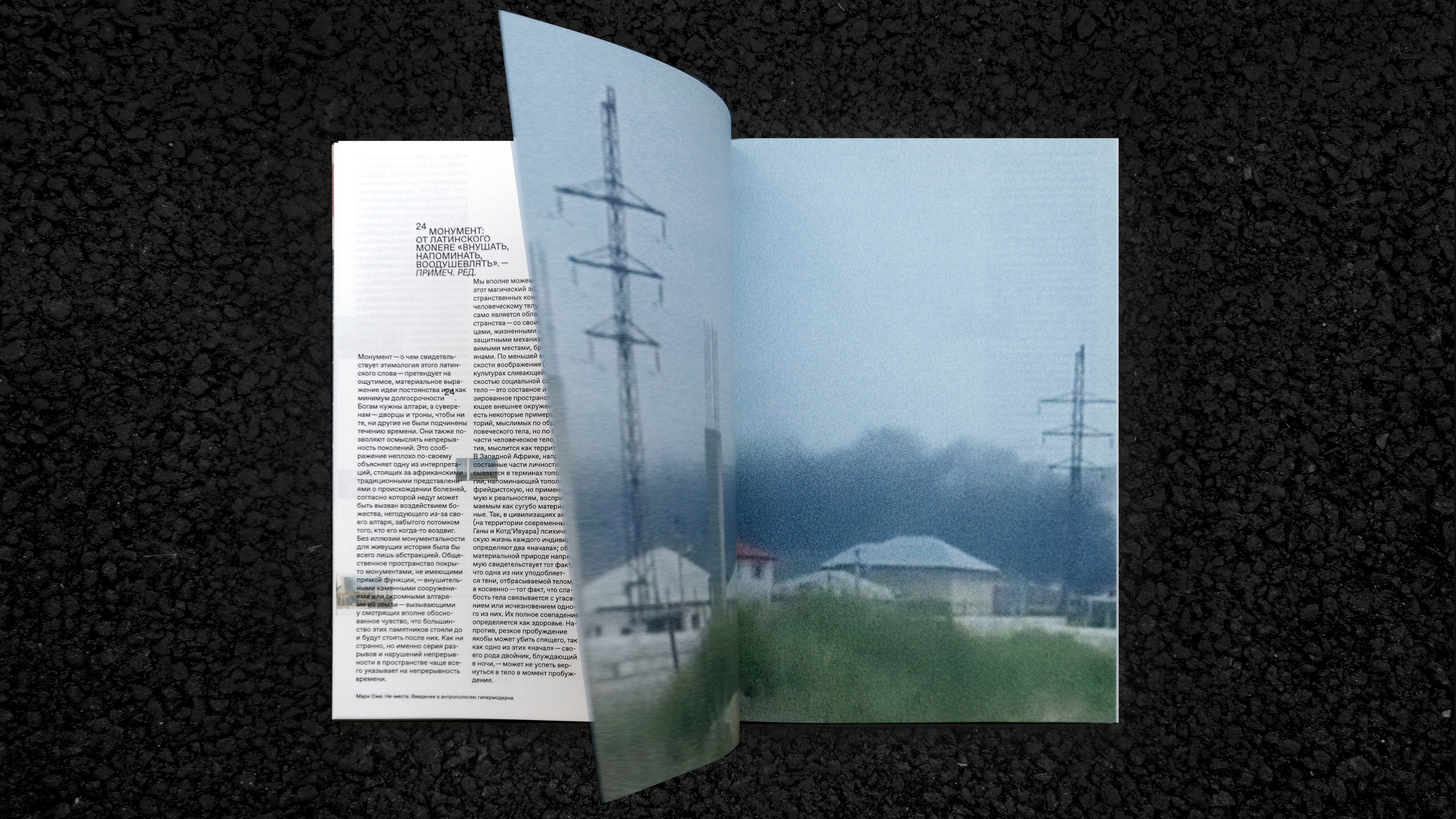 М. Оже, «Не-места». Вёрстка книги — Изображение №17 — Графика на Dprofile