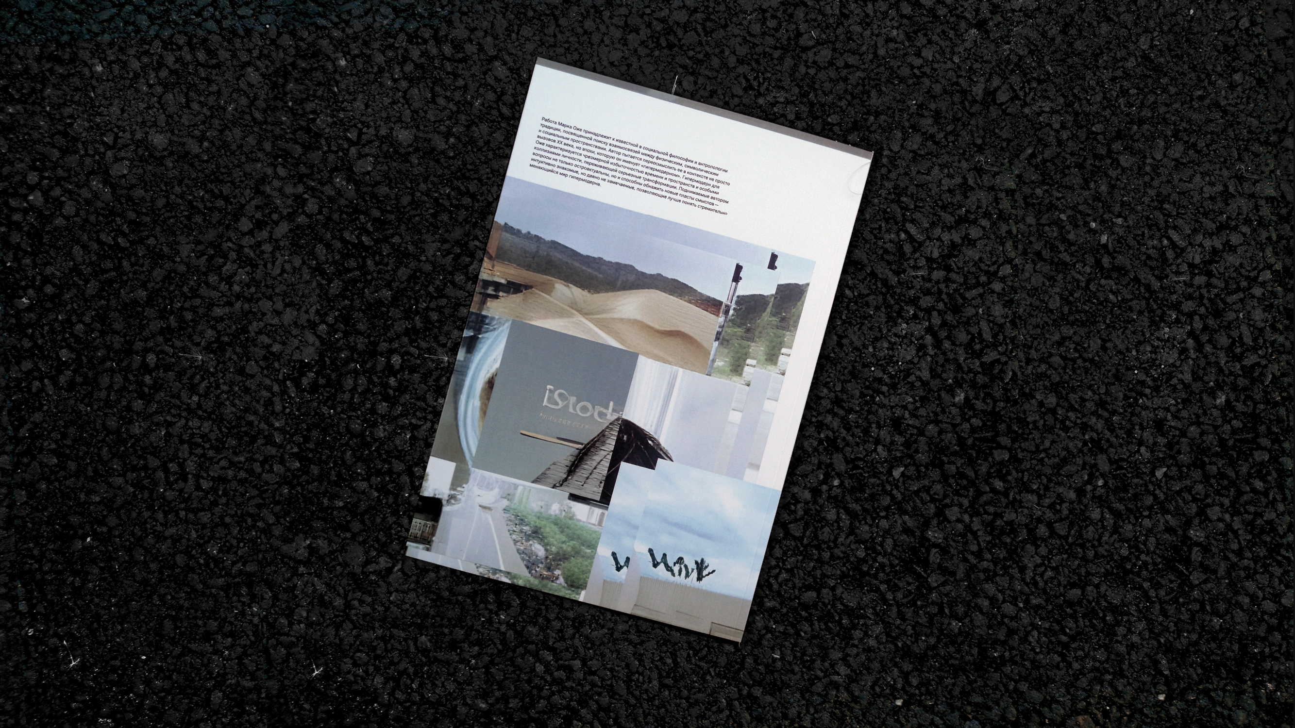 М. Оже, «Не-места». Вёрстка книги — Изображение №33 — Графика на Dprofile