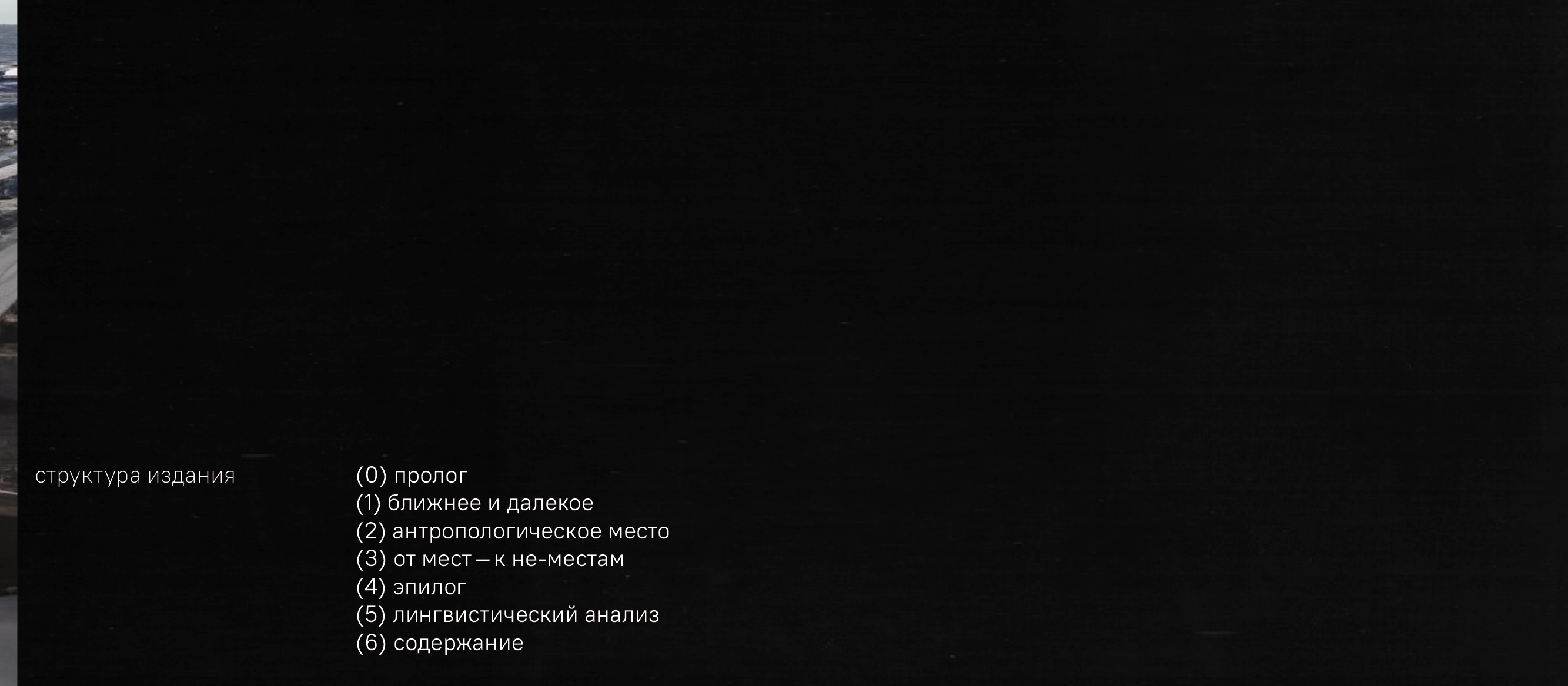 М. Оже, «Не-места». Вёрстка книги — Изображение №4 — Графика на Dprofile