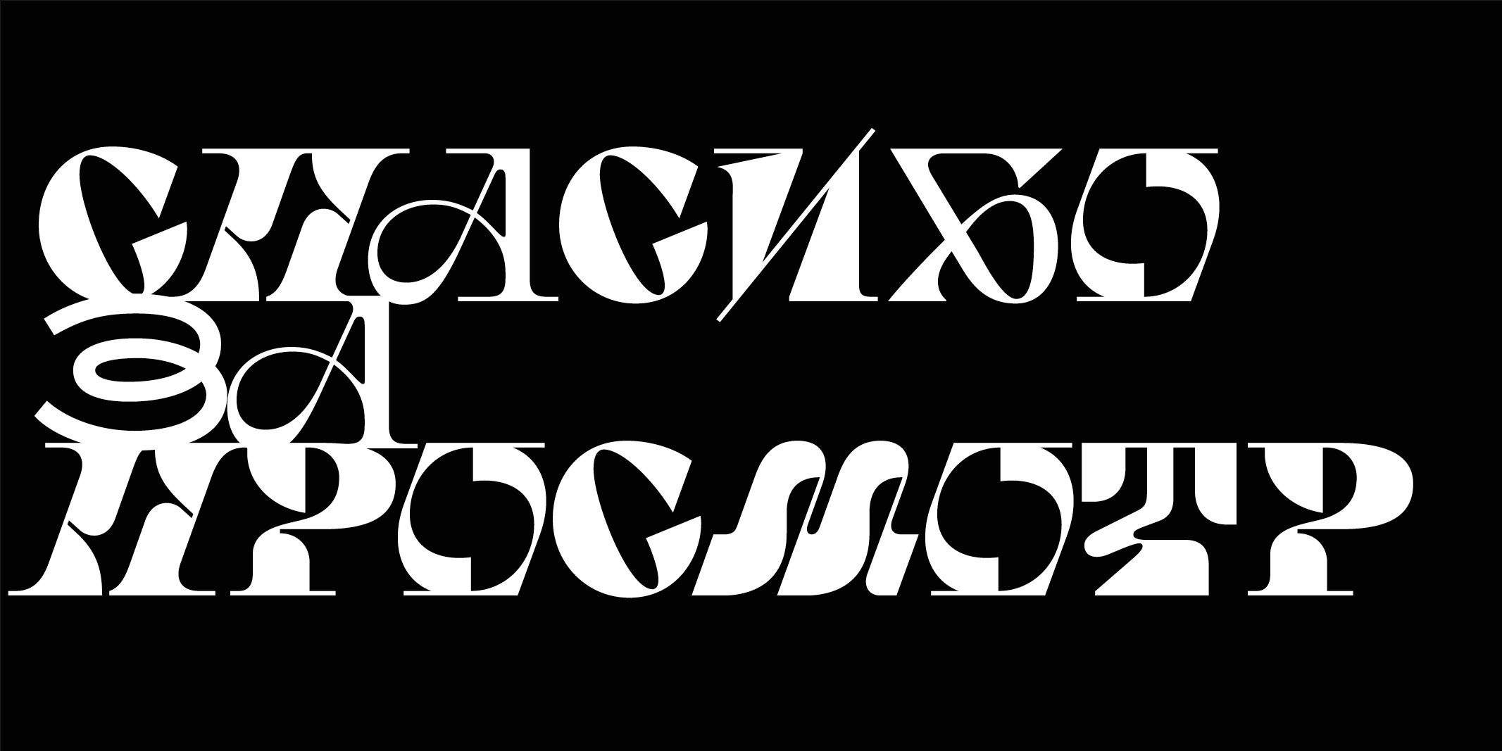 БКВЧ 2025 | шрифт «мешанина» — Изображение №19 — Графика на Dprofile