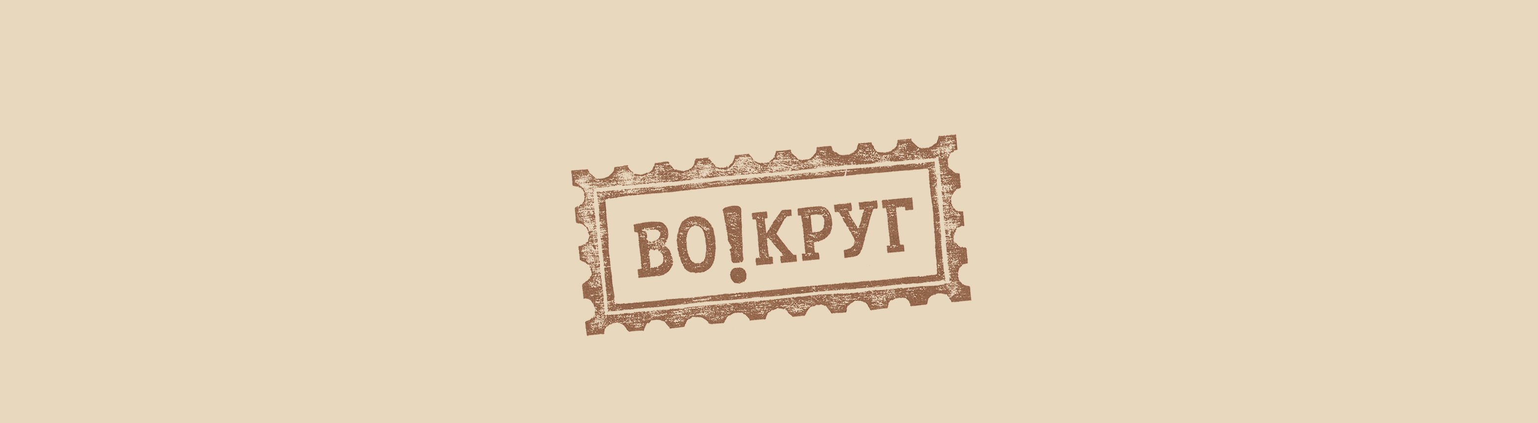 ВО!КРУГ. Печенье в путешествие — Изображение №13 — Брендинг, Графика на Dprofile