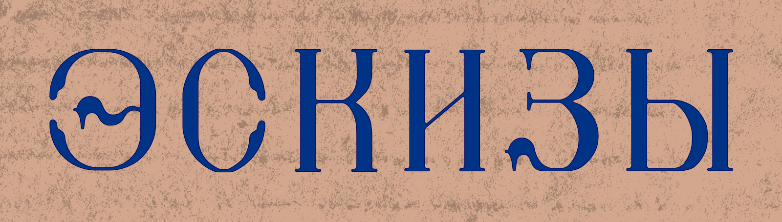Алфавит с вайбом русскости — Изображение №4 — Брендинг, Графика на Dprofile