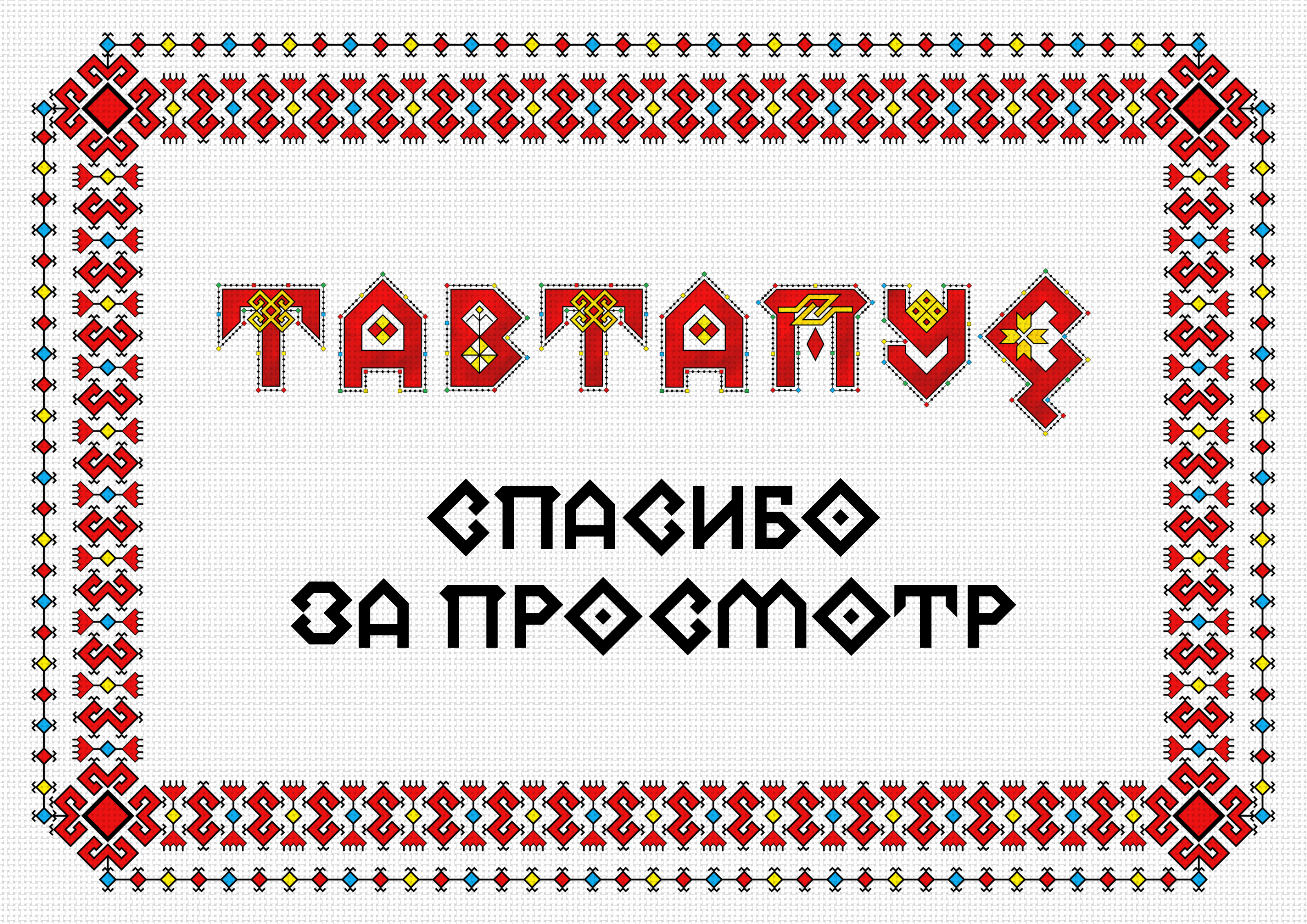 Сывлах Сунатап Чувашский алфавит — Изображение №11 — Брендинг, Графика на Dprofile