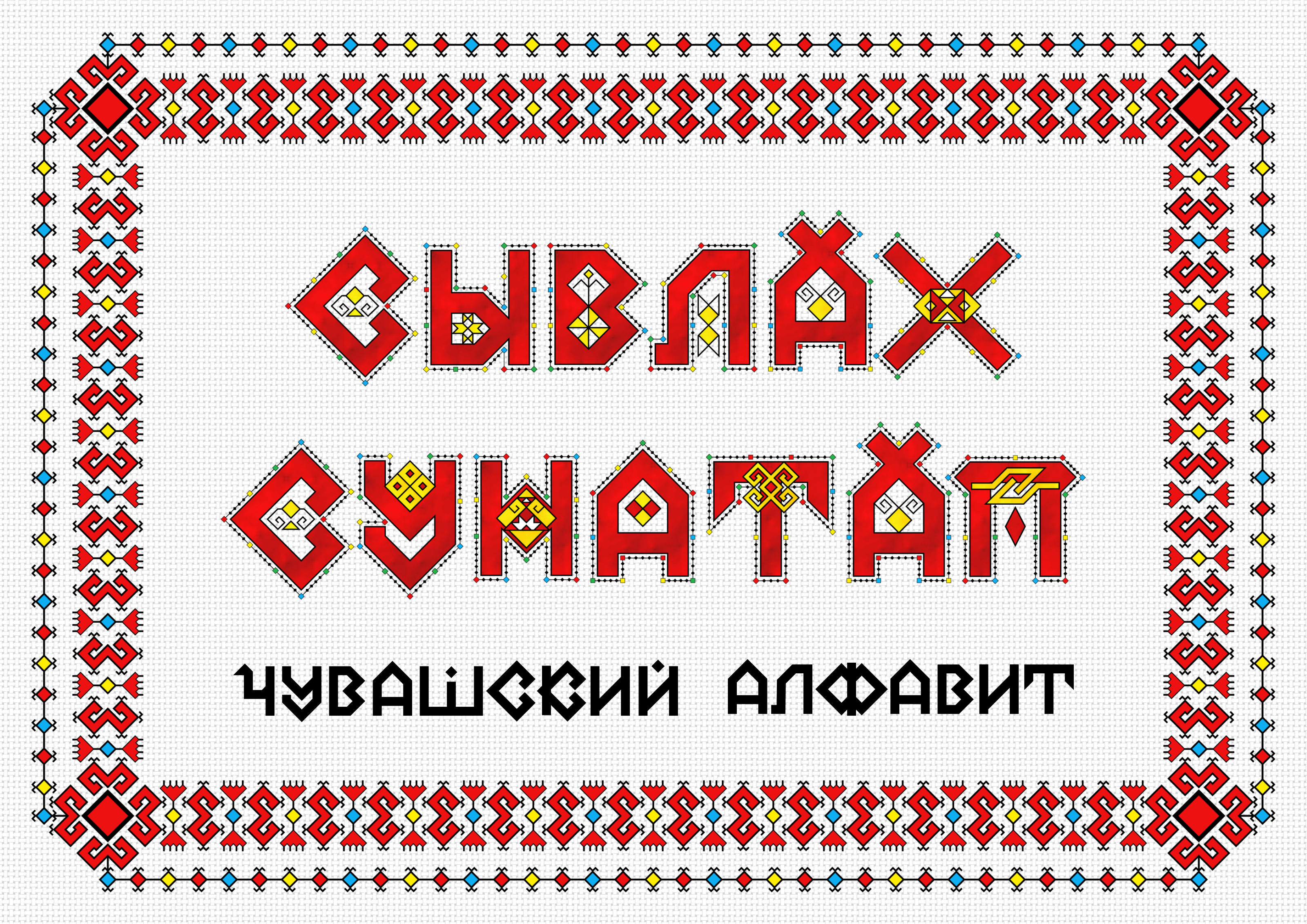 Сывлах Сунатап Чувашский алфавит — Изображение №1 — Брендинг, Графика на Dprofile