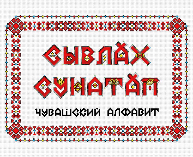 Сывлах Сунатап Чувашский алфавит — Брендинг, Графика на Dprofile