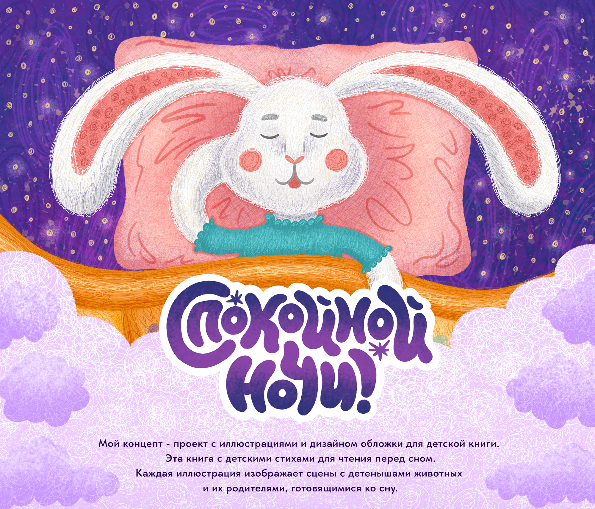 Иллюстрации для детской книги перед сном — Изображение №1 — Иллюстрация, Графика на Dprofile