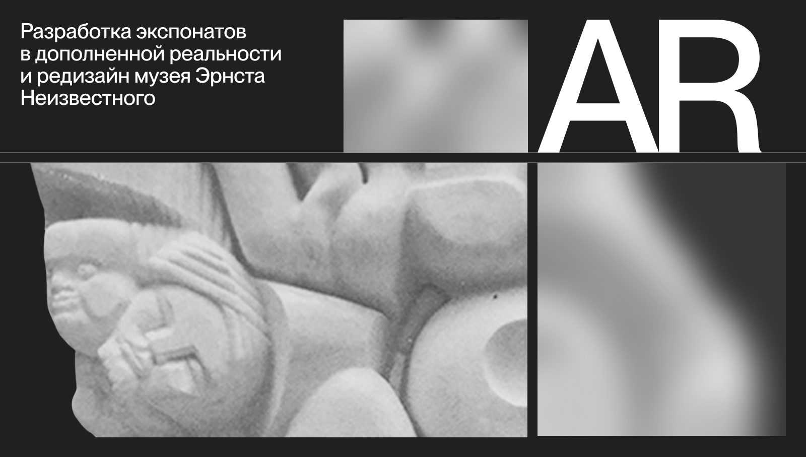 Разработка экспоната в AR и редизайн музея Э. Неизвестного — Изображение №1 — Интерфейсы, Брендинг на Dprofile