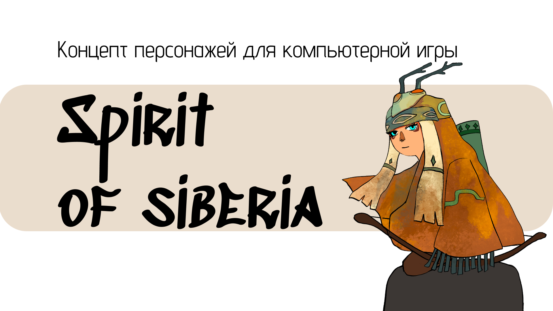 Spirit of Siberia — Изображение №1 — Иллюстрация, Анимация на Dprofile