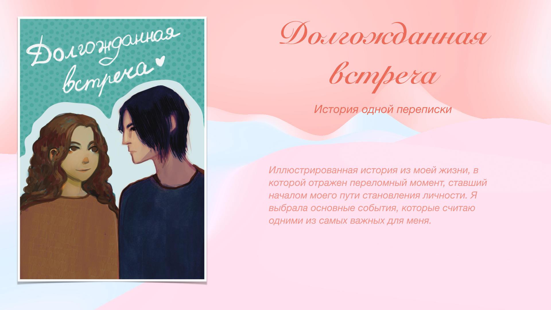Долгожданная встреча — Изображение №1 — Иллюстрация, Графика на Dprofile