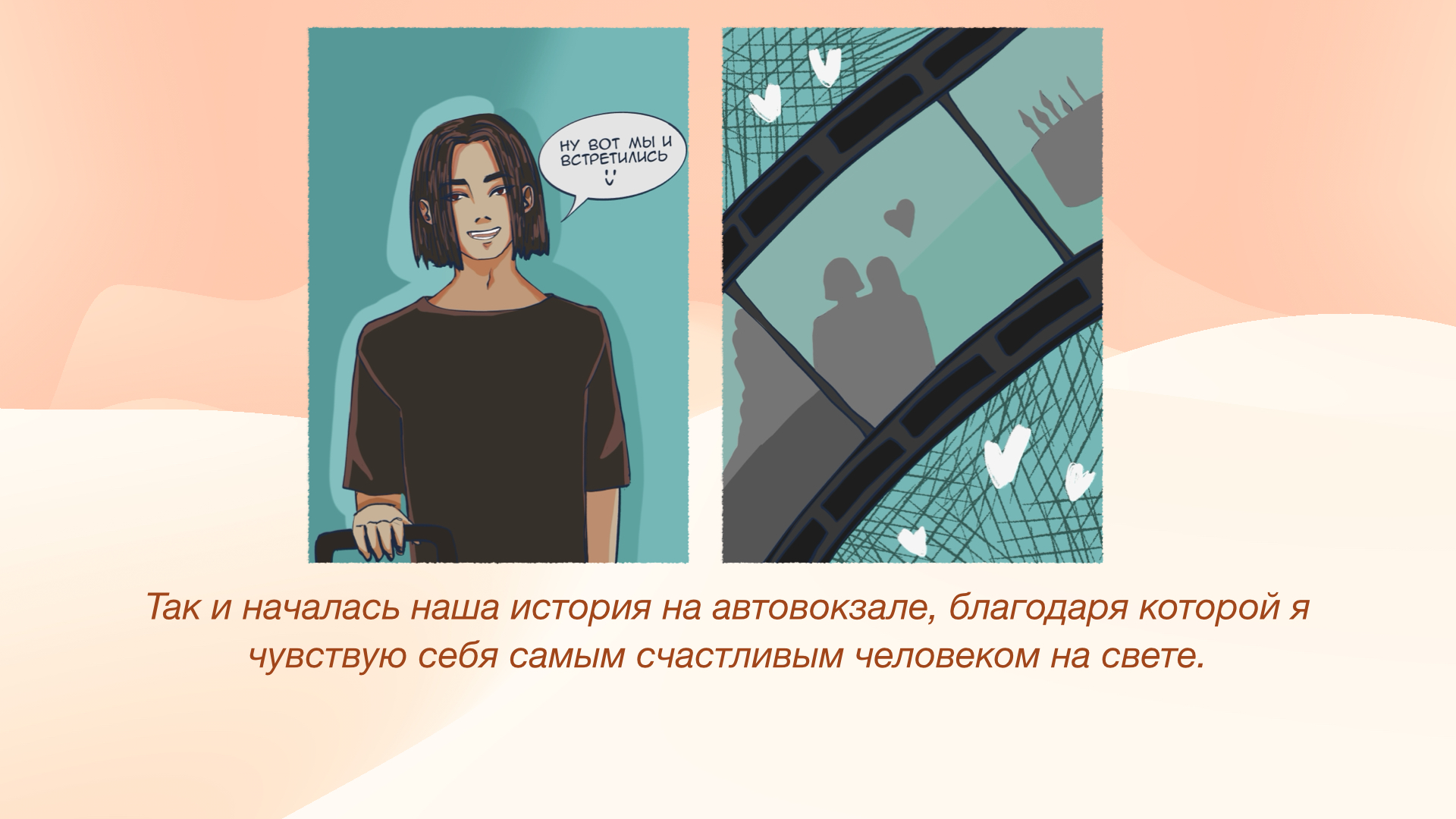 Долгожданная встреча — Изображение №6 — Иллюстрация, Графика на Dprofile