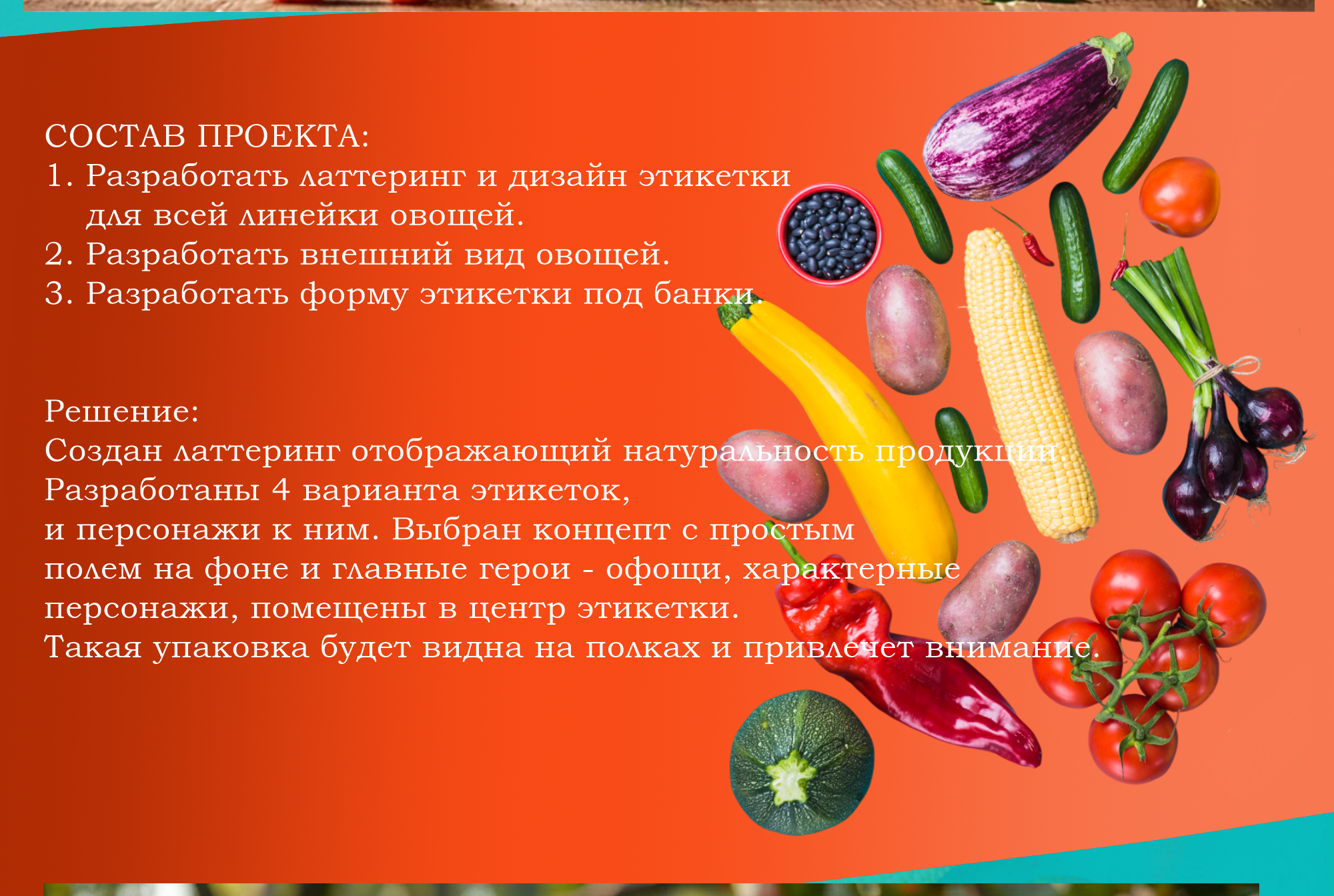 Разработка эикетки, латтеринга и персонажей для продукции консервированных овощей — Изображение №8 — Интерфейсы, Брендинг на Dprofile