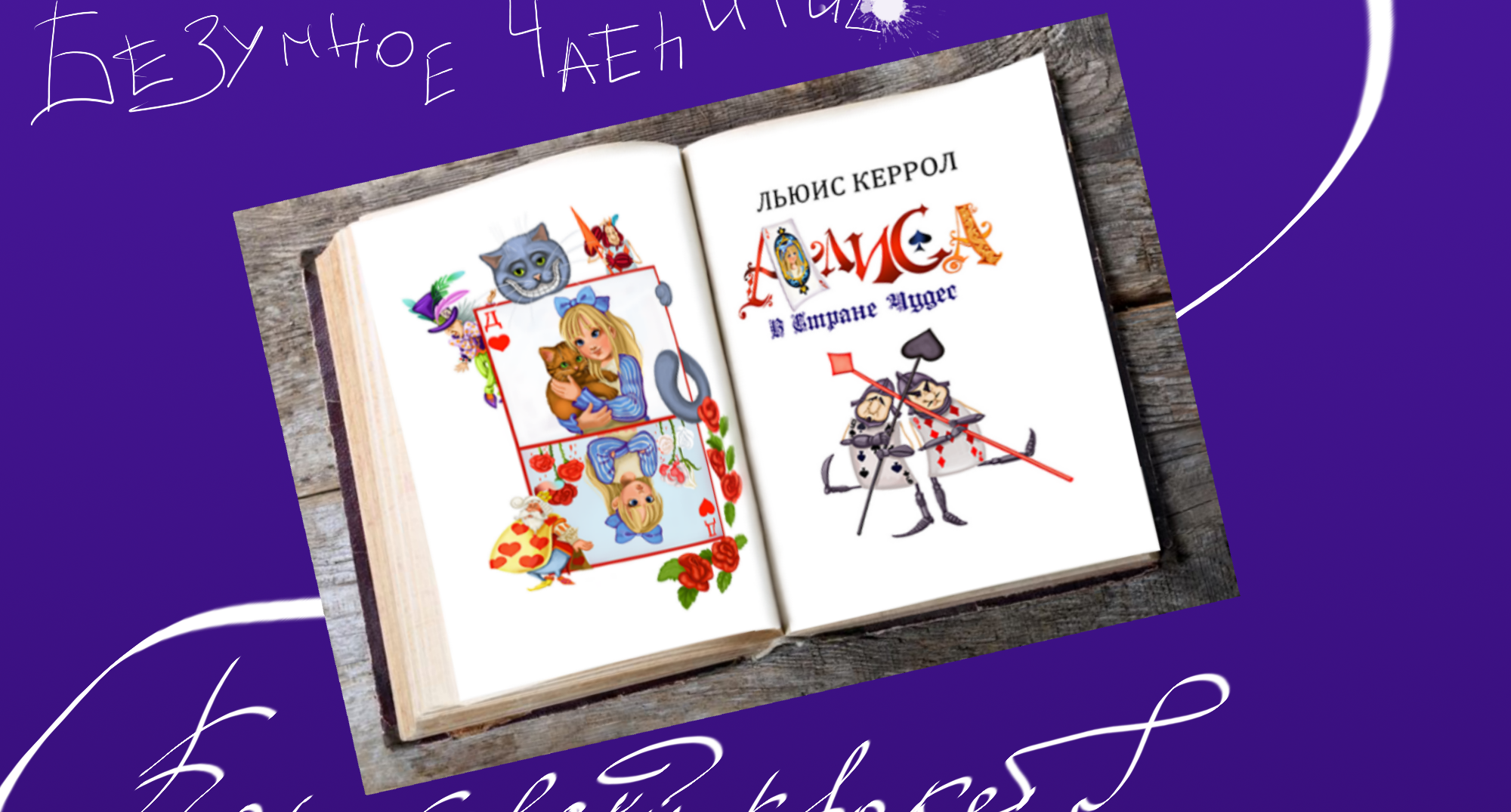 Иллюстрации к книге "Алиса в стране чудес" — Изображение №13 — Иллюстрация, Графика на Dprofile