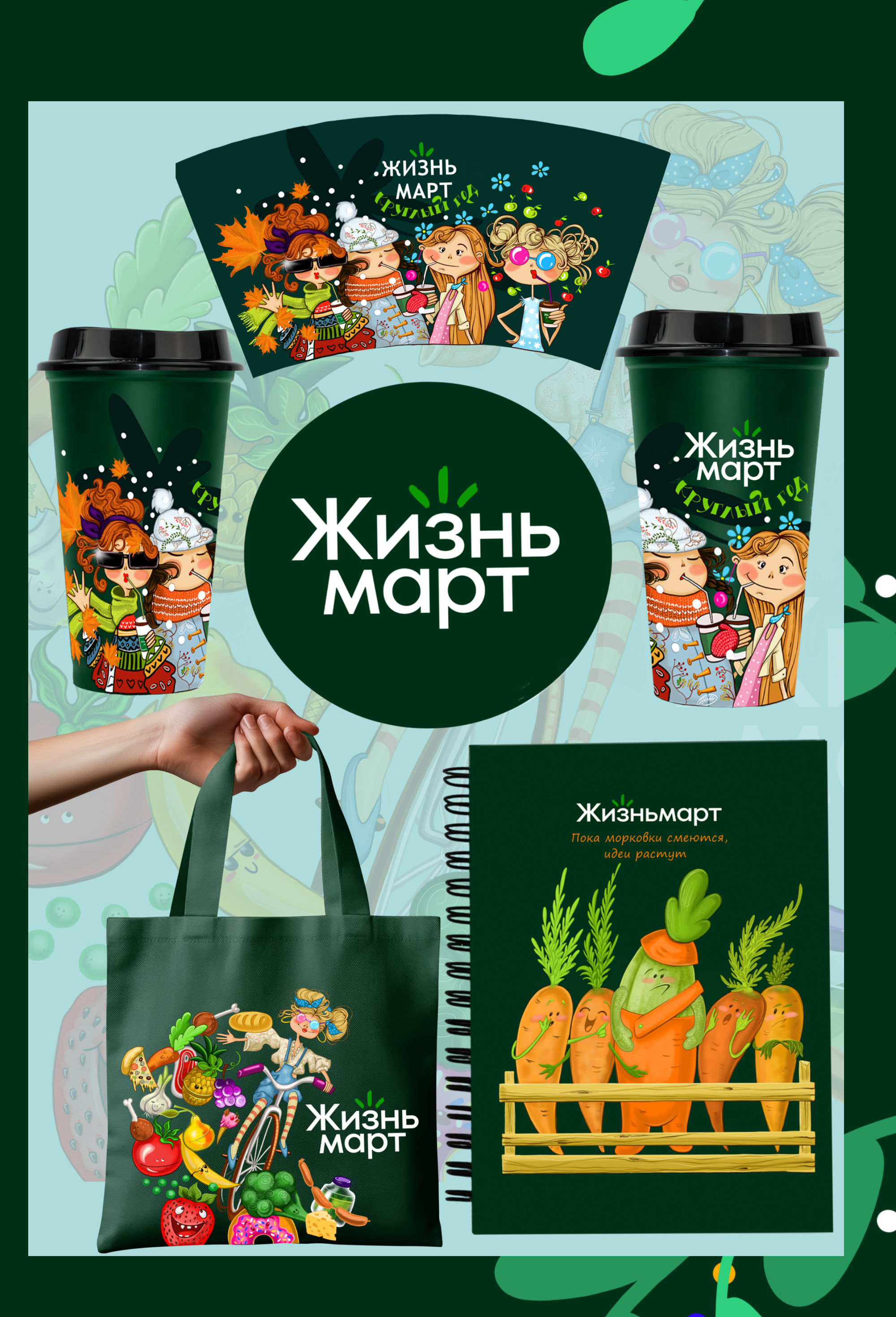 Разработка мерча для сети Жизньмарт — Изображение №10 — Брендинг, Иллюстрация на Dprofile