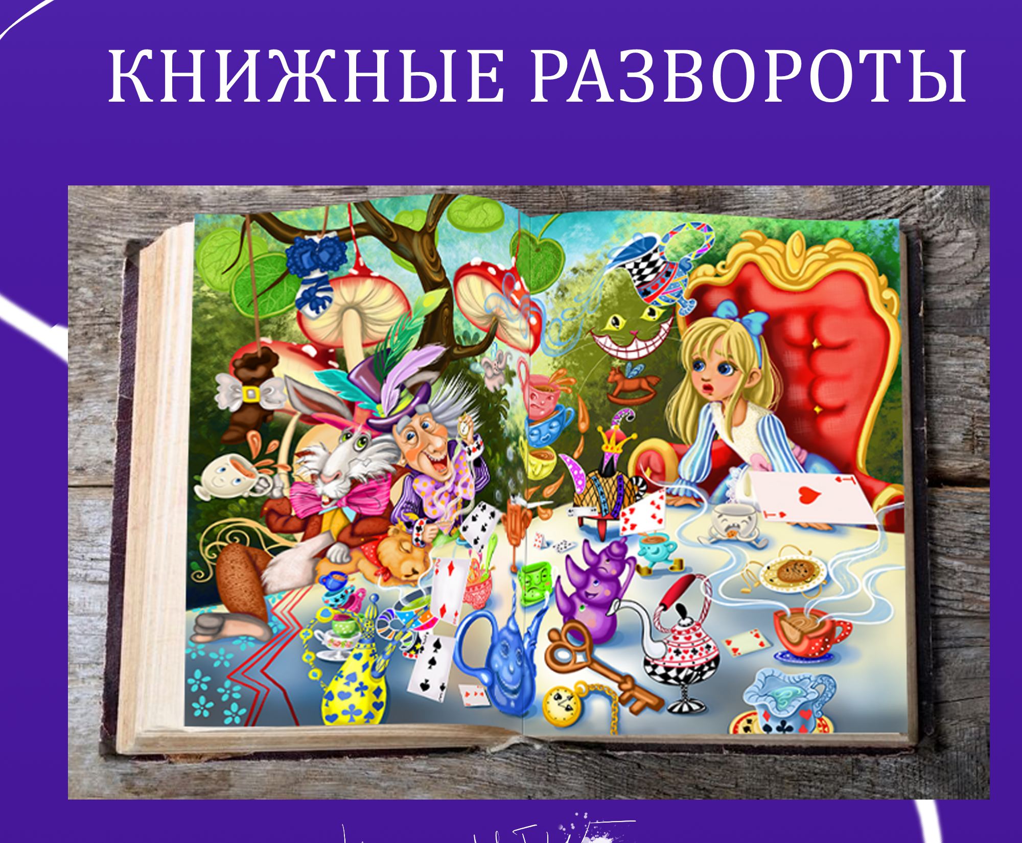 Иллюстрации к книге "Алиса в стране чудес" — Изображение №12 — Иллюстрация, Графика на Dprofile
