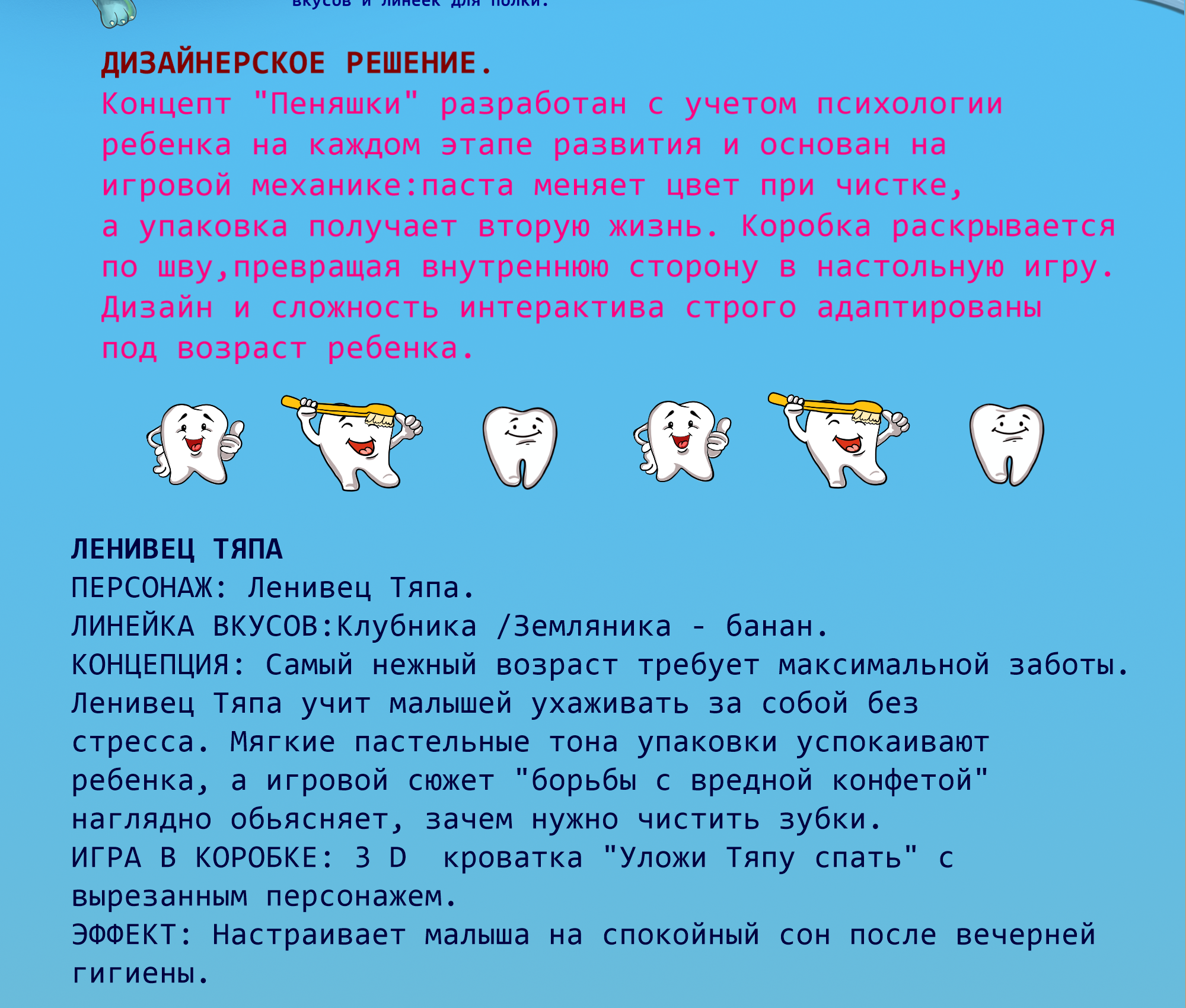 Разработка латтеринга, дизайна и маскотов для зубной пасты для трех возрастных групп — Изображение №2 — Брендинг, Промдизайн на Dprofile