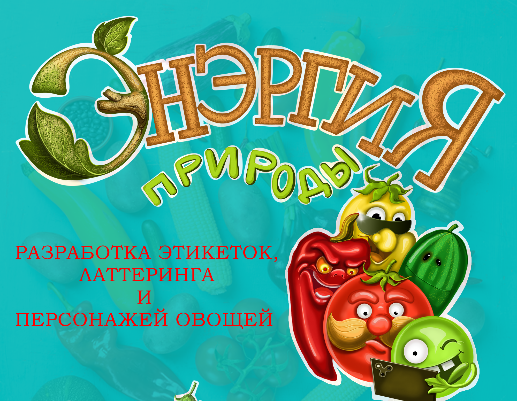 Разработка эикетки, латтеринга и персонажей для продукции консервированных овощей — Изображение №1 — Интерфейсы, Брендинг на Dprofile