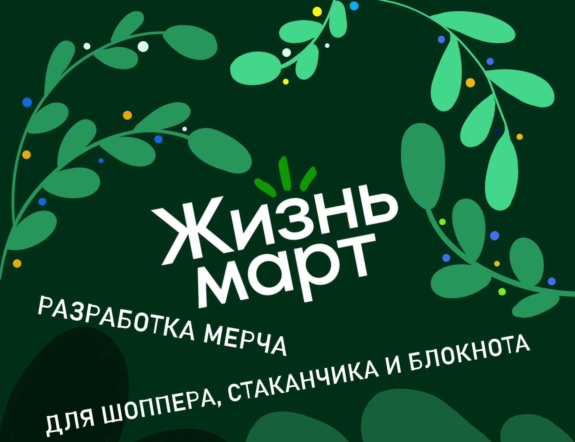 Разработка мерча для сети Жизньмарт — Изображение №1 — Брендинг, Иллюстрация на Dprofile