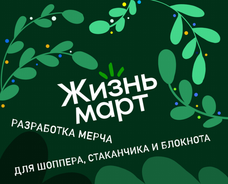 Разработка мерча для сети Жизньмарт на Dprofile