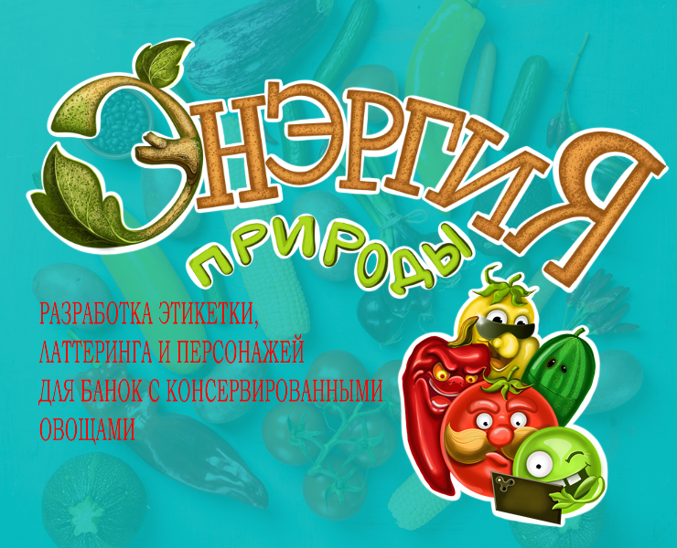 Разработка эикетки, латтеринга и персонажей для продукции консервированных овощей на Dprofile