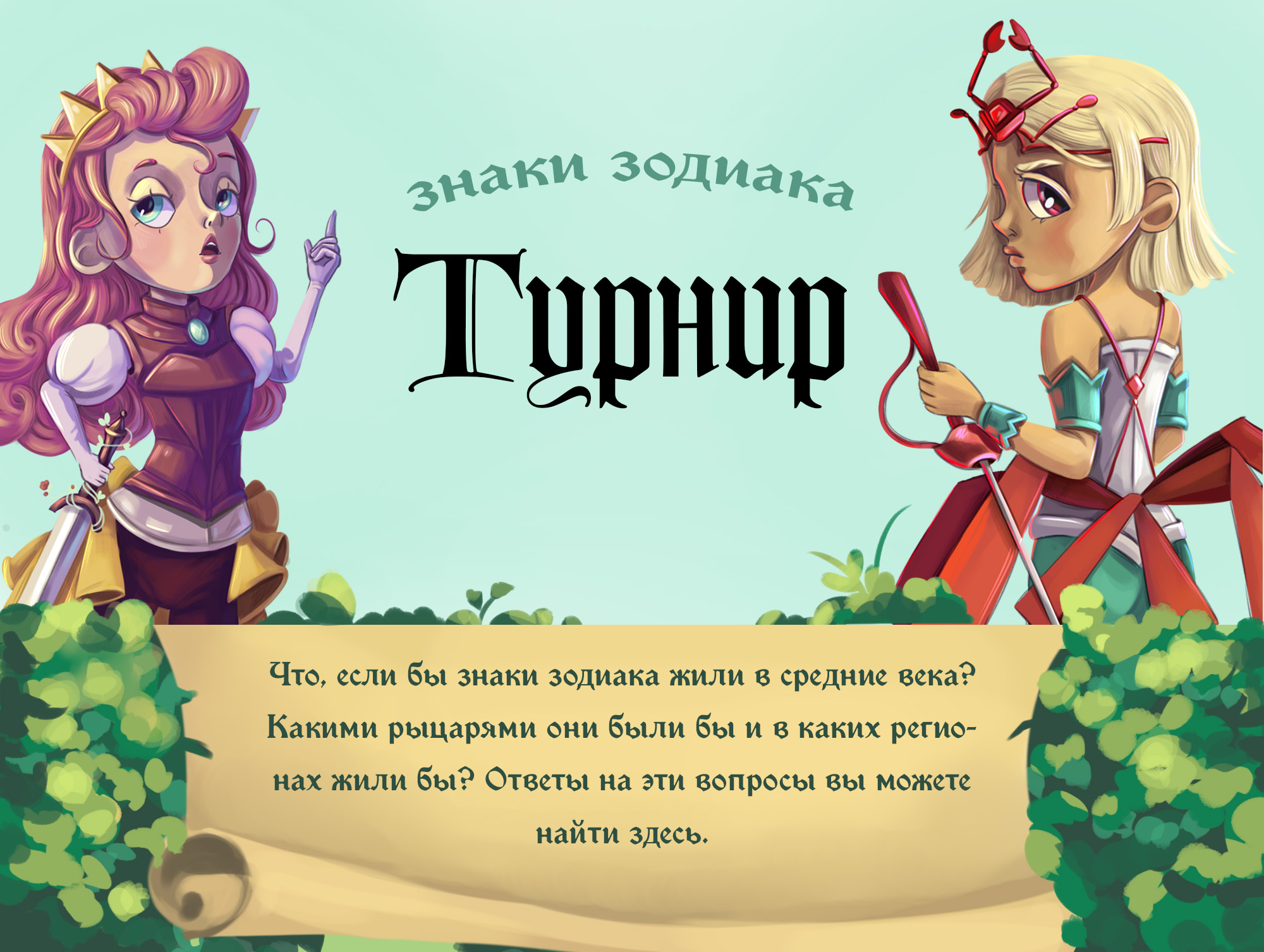 Турнир знаков зодиака /Концепт персонажей — Изображение №1 — Иллюстрация на Dprofile