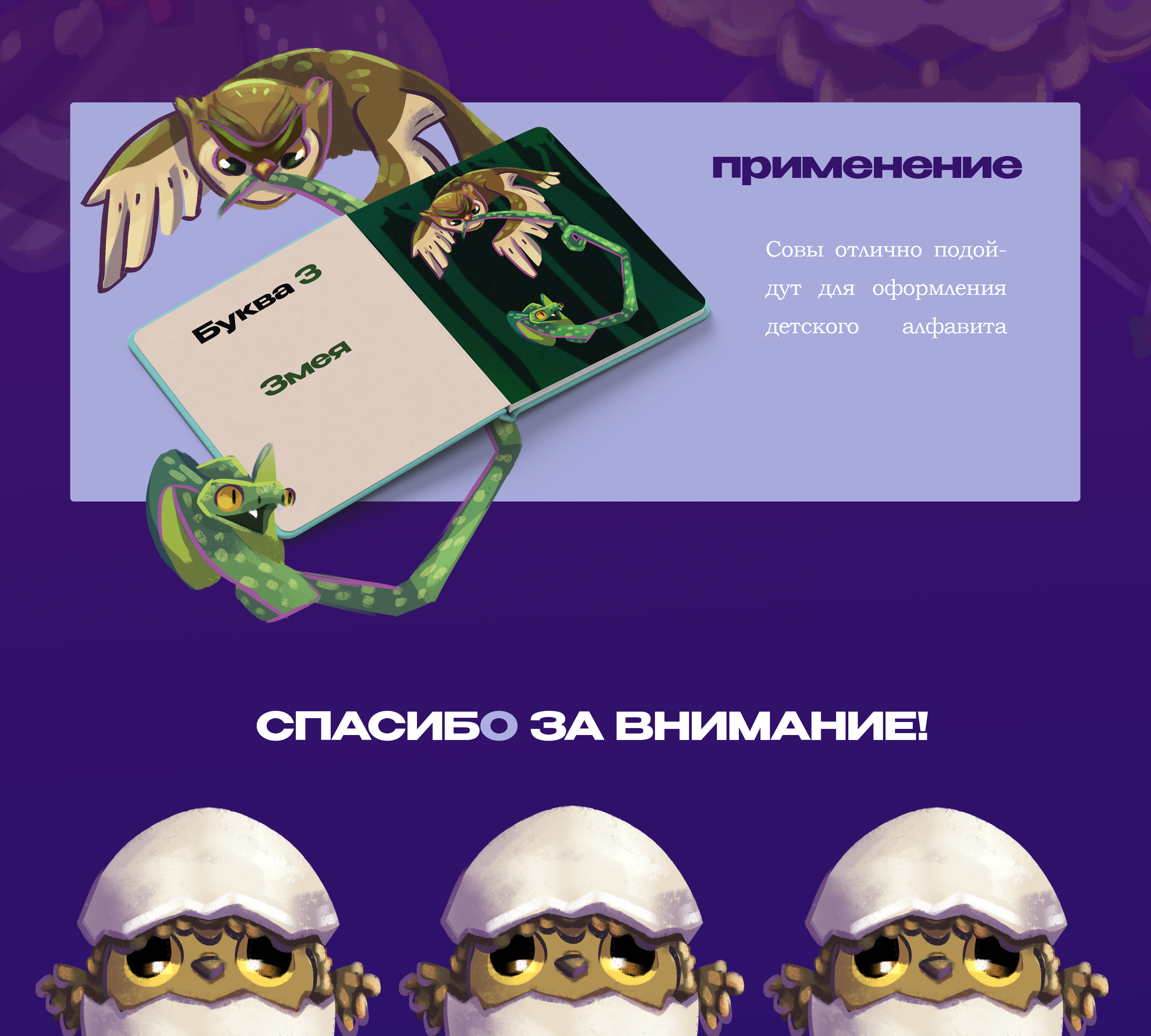 БКВЧ 2025/Совиный Алфавит — Изображение №6 — Иллюстрация, Графика на Dprofile