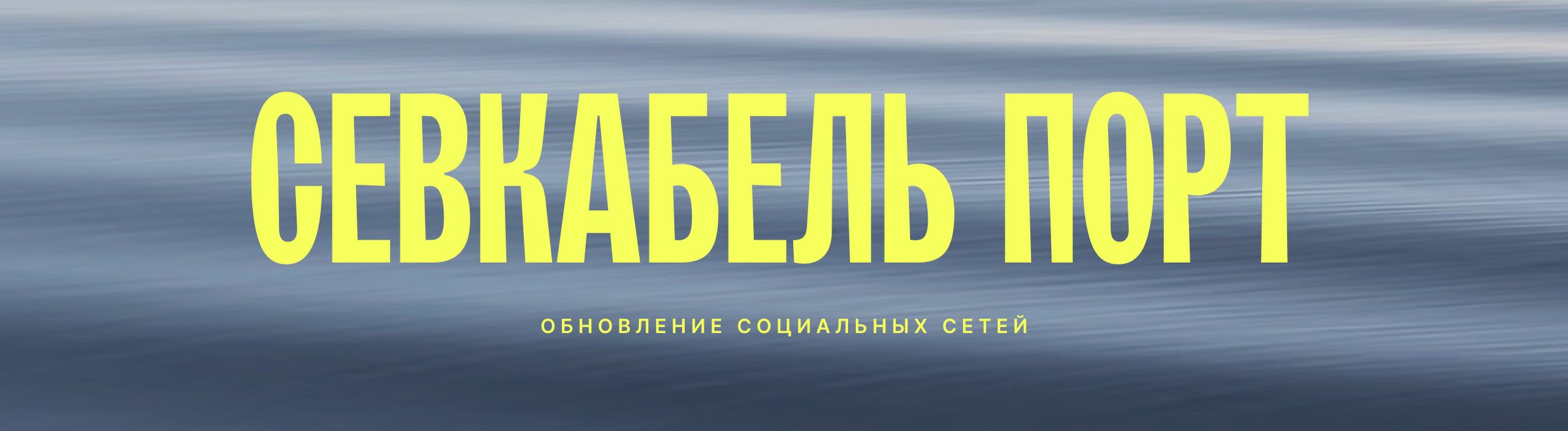Севкабель Порт: обновление соц. сетей — Изображение №1 — Брендинг, Графика на Dprofile