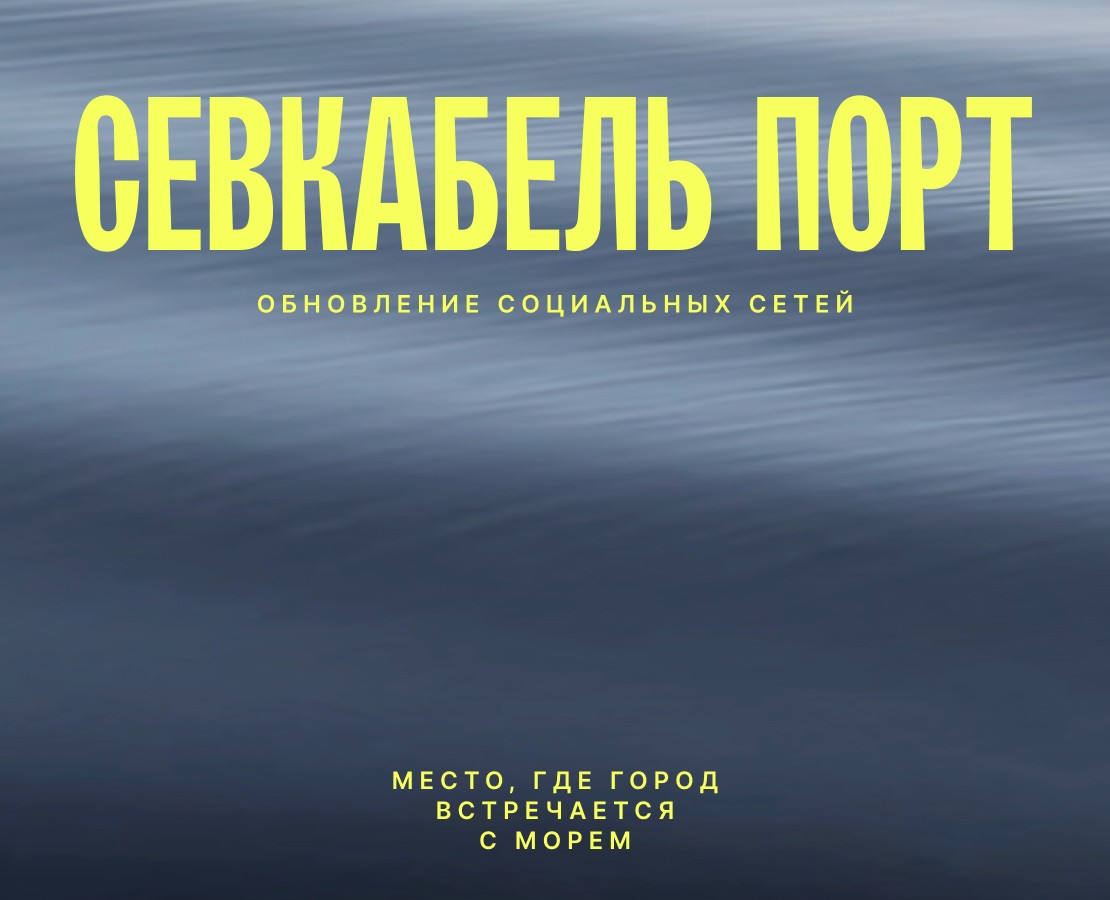 Севкабель Порт: обновление соц. сетей — Брендинг, Графика на Dprofile