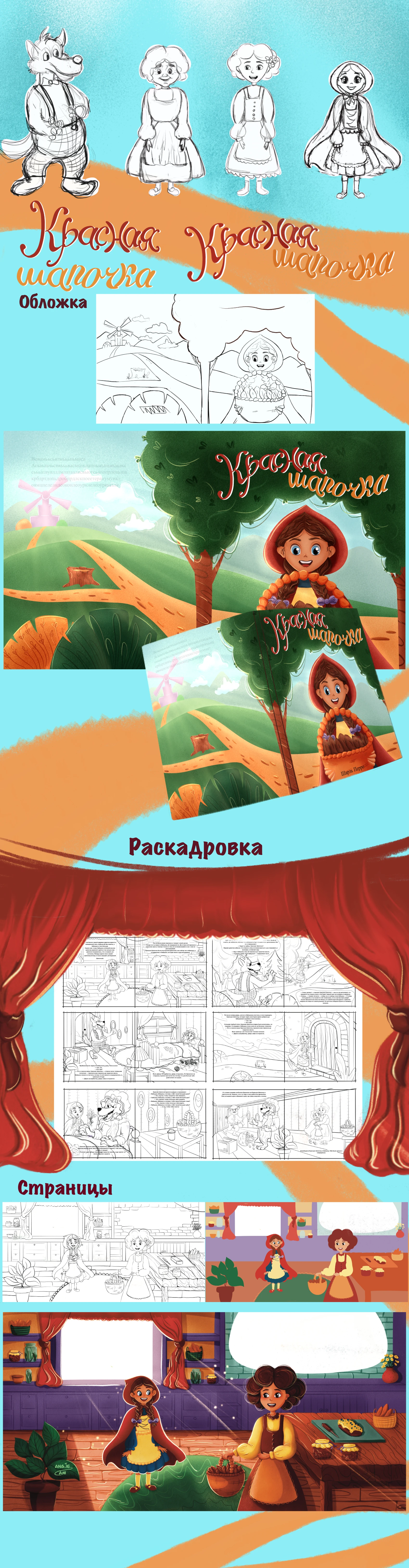 Книга Красная Шапочка — Изображение №2 — Иллюстрация на Dprofile