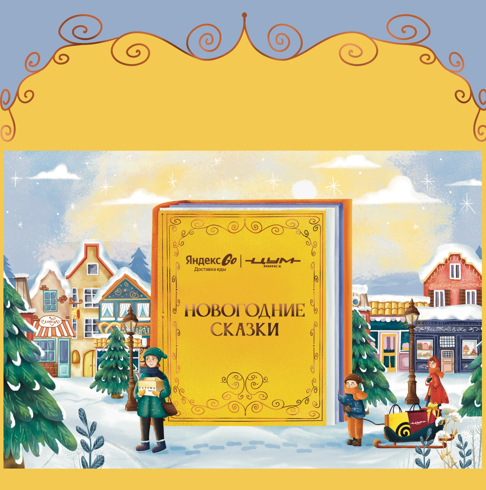 Новогодняя витрина Цум|Яндекс Go — Изображение №4 — Иллюстрация, Маркетинг на Dprofile