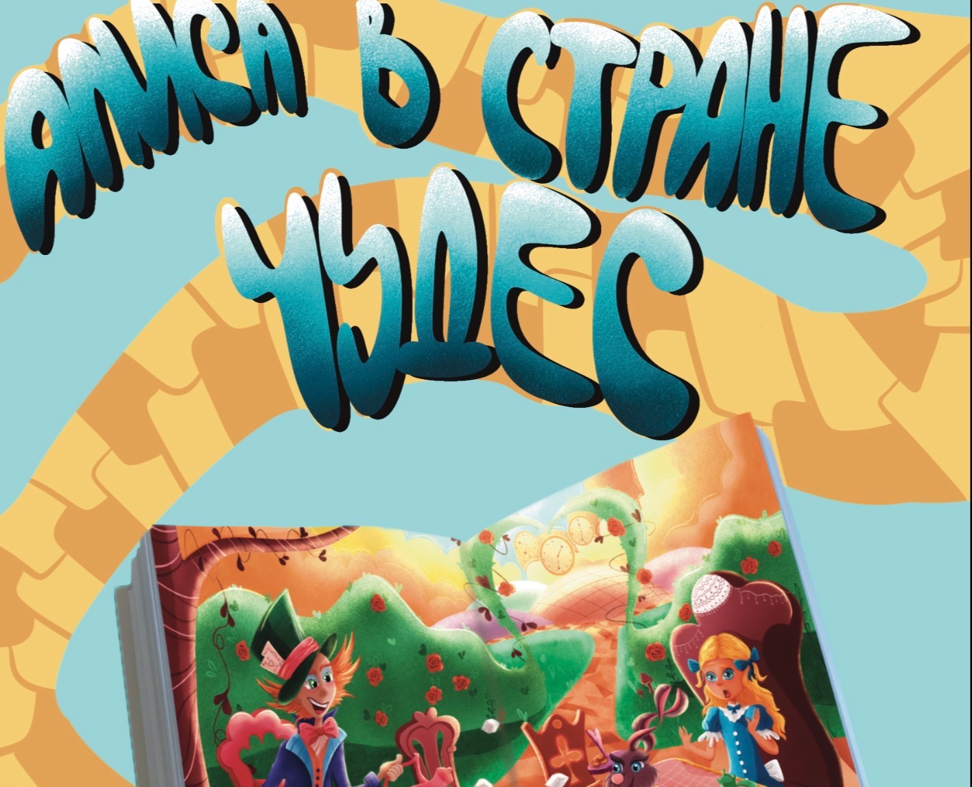 Книжная иллюстрация Алиса в стране чудес — Иллюстрация на Dprofile