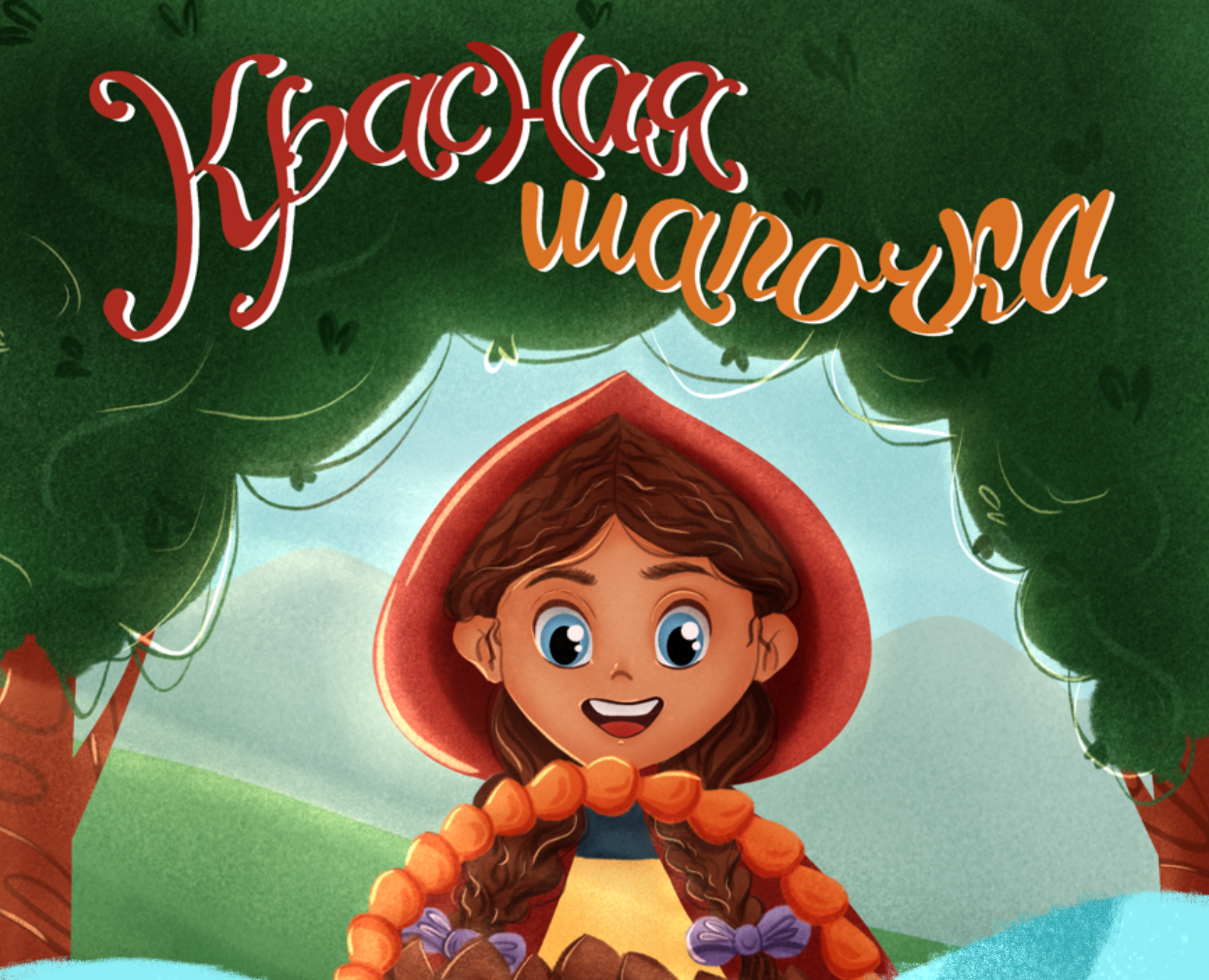 Книга Красная Шапочка — Иллюстрация на Dprofile