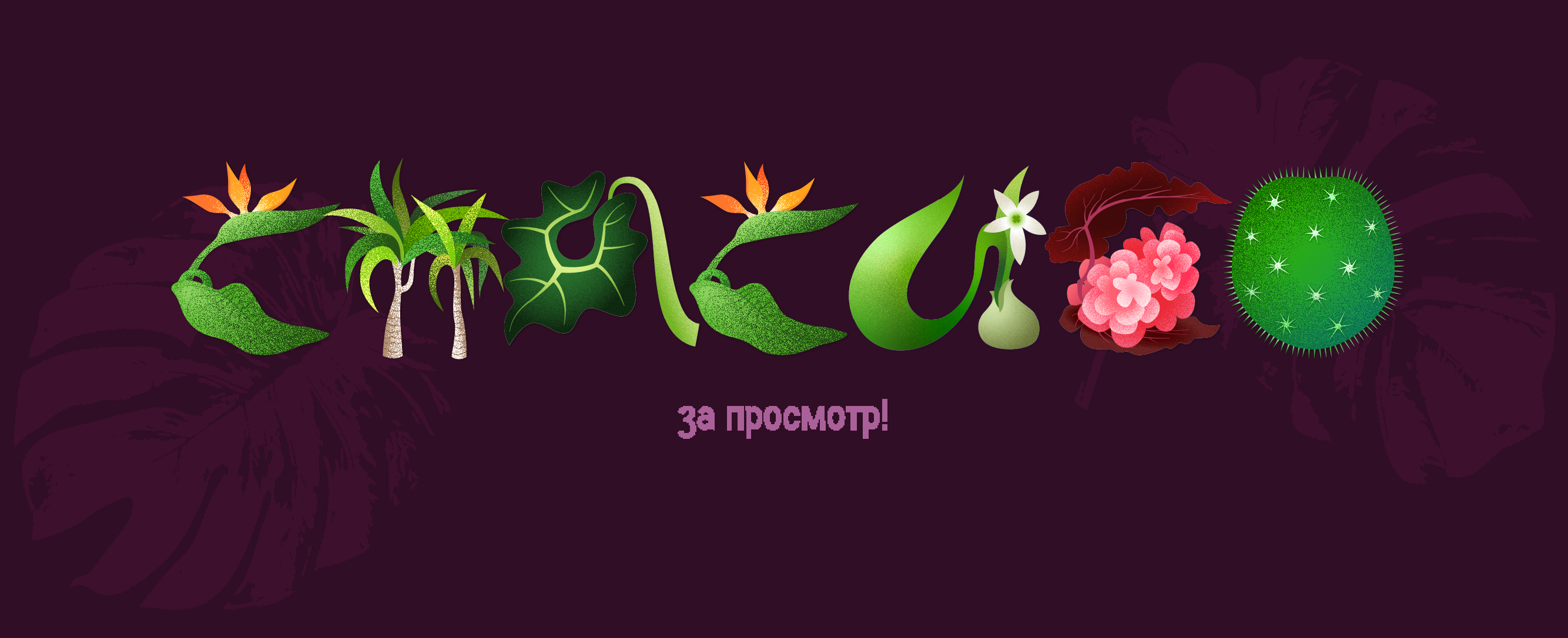 Оранжерея | Буквальный челлендж 2025 — Изображение №5 — Иллюстрация, Графика на Dprofile