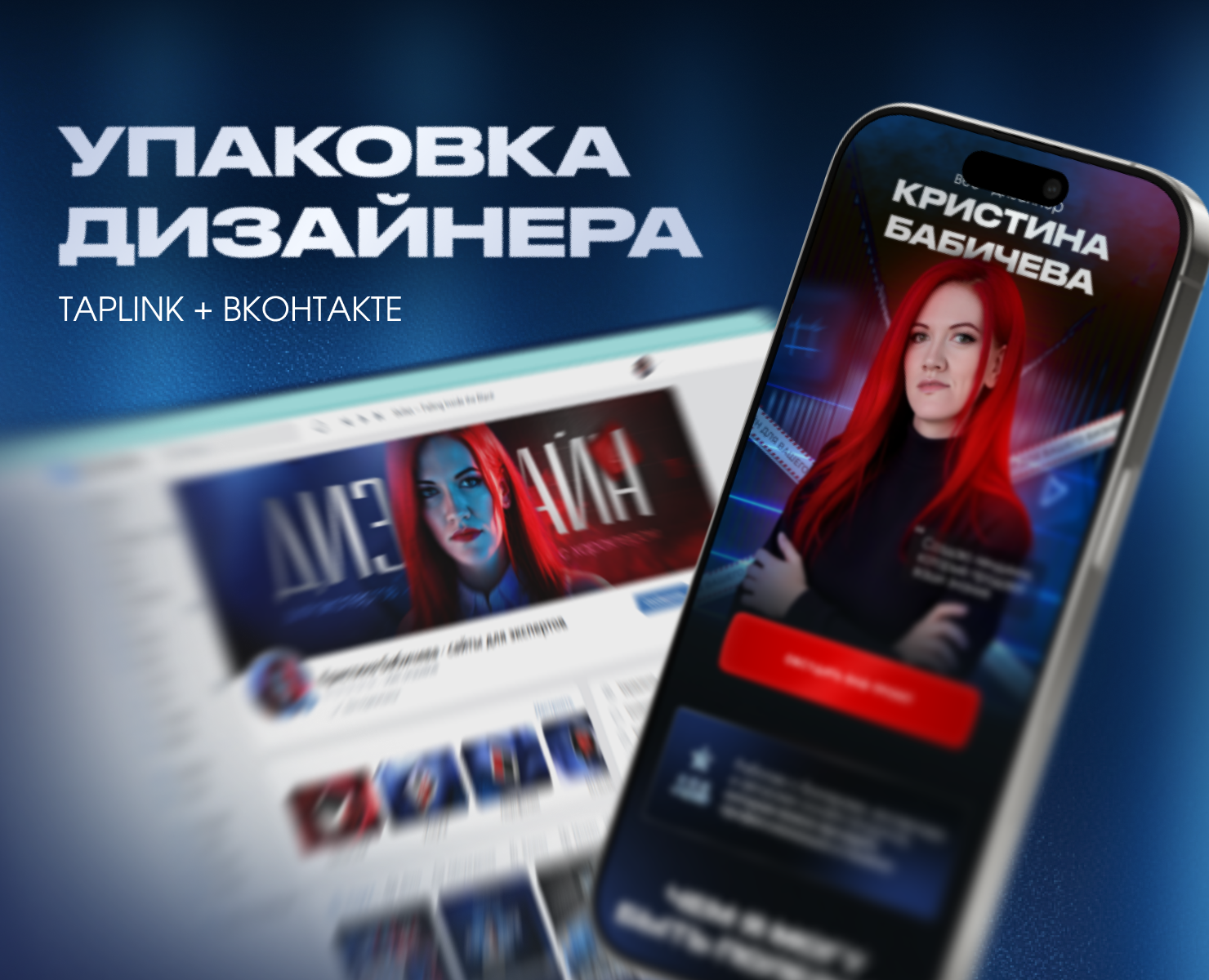 Оформление ВК + Таплинк для веб-дизайнера на Dprofile