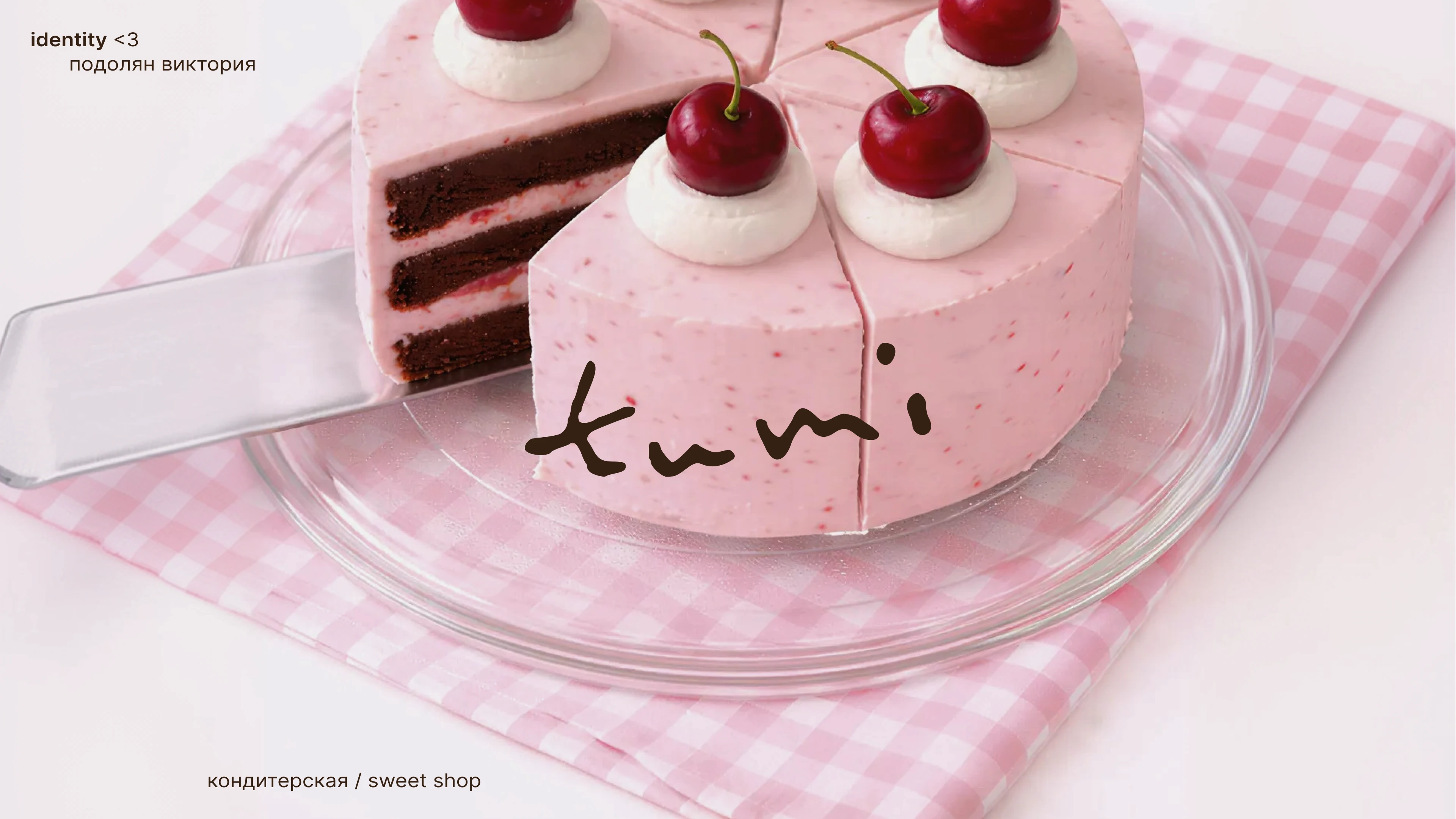 Фирменный стиль для кондитерской — Изображение №1 — Брендинг на Dprofile