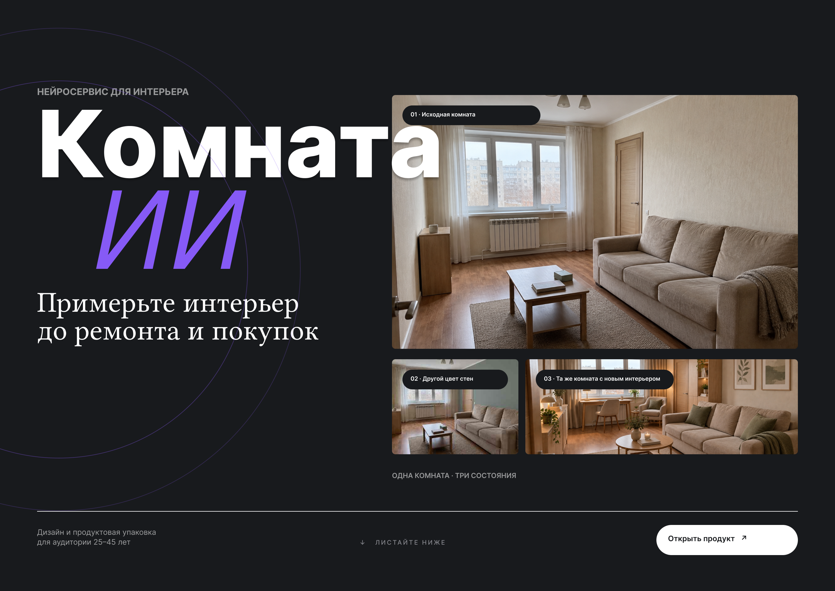 Дизайн промо страницы для нейросети "Комната ИИ" — Изображение №1 — Интерфейсы на Dprofile