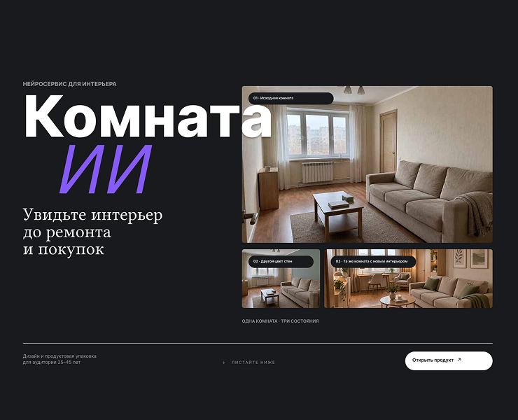Дизайн промо страницы для нейросети "Комната ИИ" — Интерфейсы на Dprofile