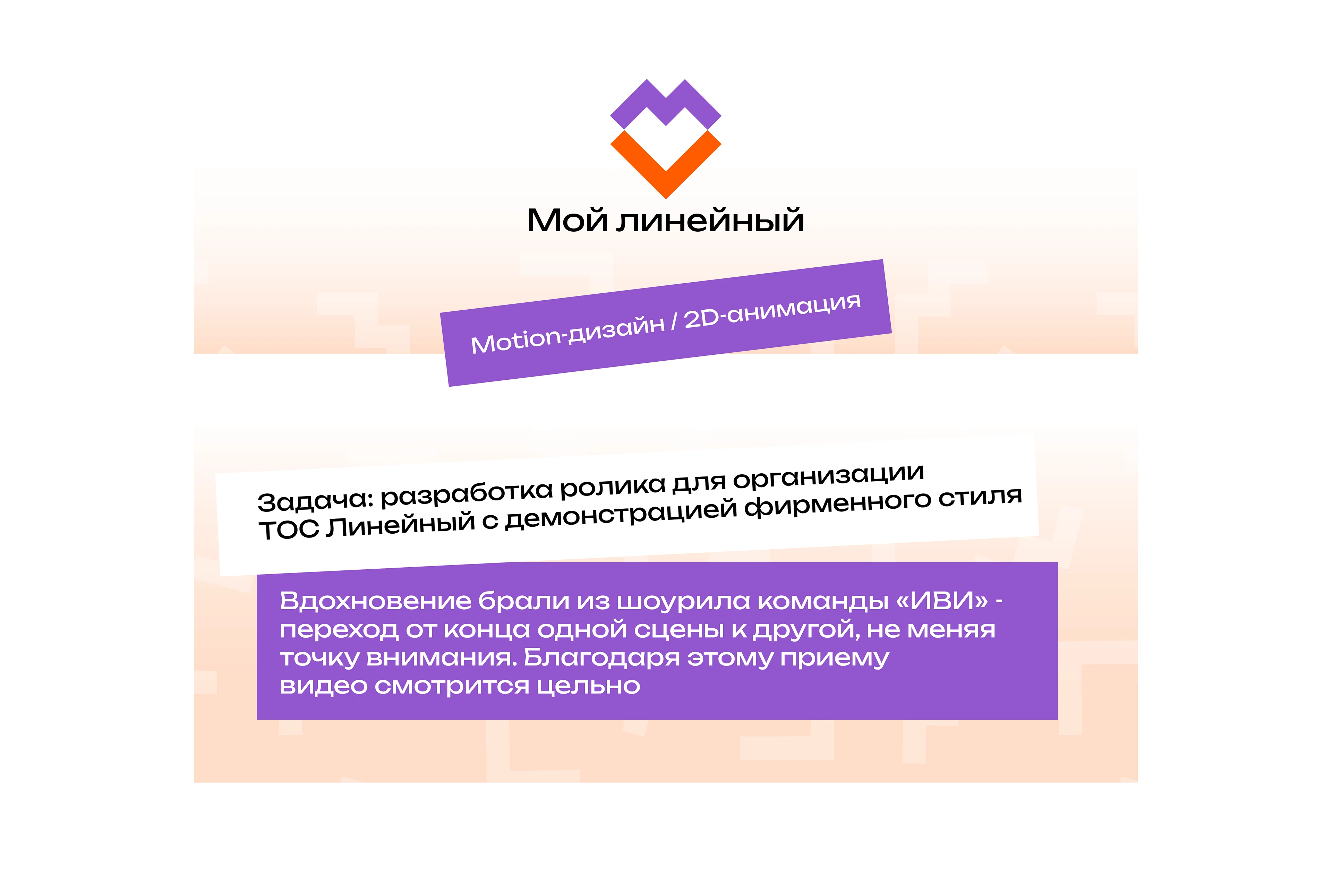 Мой линейный |2D motion-design — Изображение №1 — Анимация на Dprofile